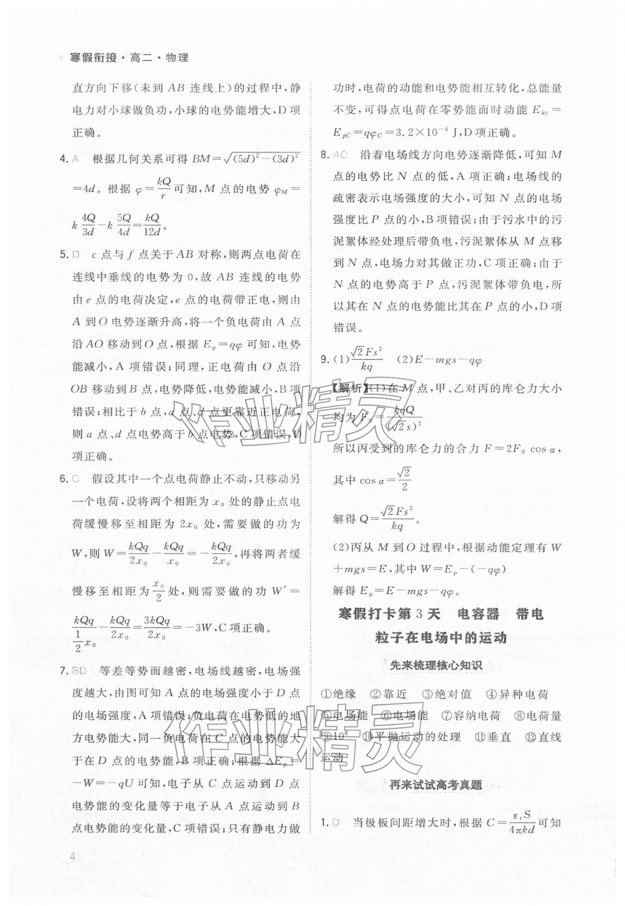 2026年金太陽(yáng)寒假銜接陜西人民教育出版社高二物理&nbsp;參考答案第4頁(yè)