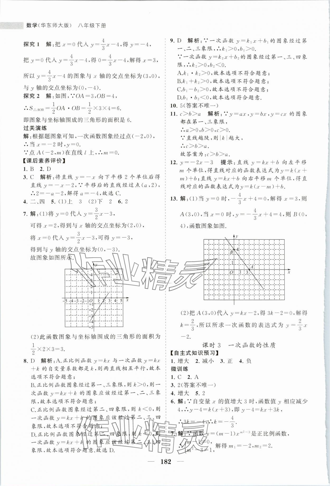 2024年新課程同步練習(xí)冊八年級數(shù)學(xué)下冊華師大版 第18頁