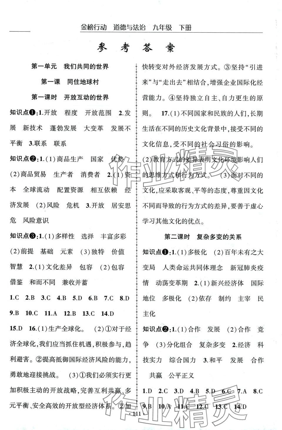 2024年金榜行動九年級道德與法治下冊人教版 第1頁