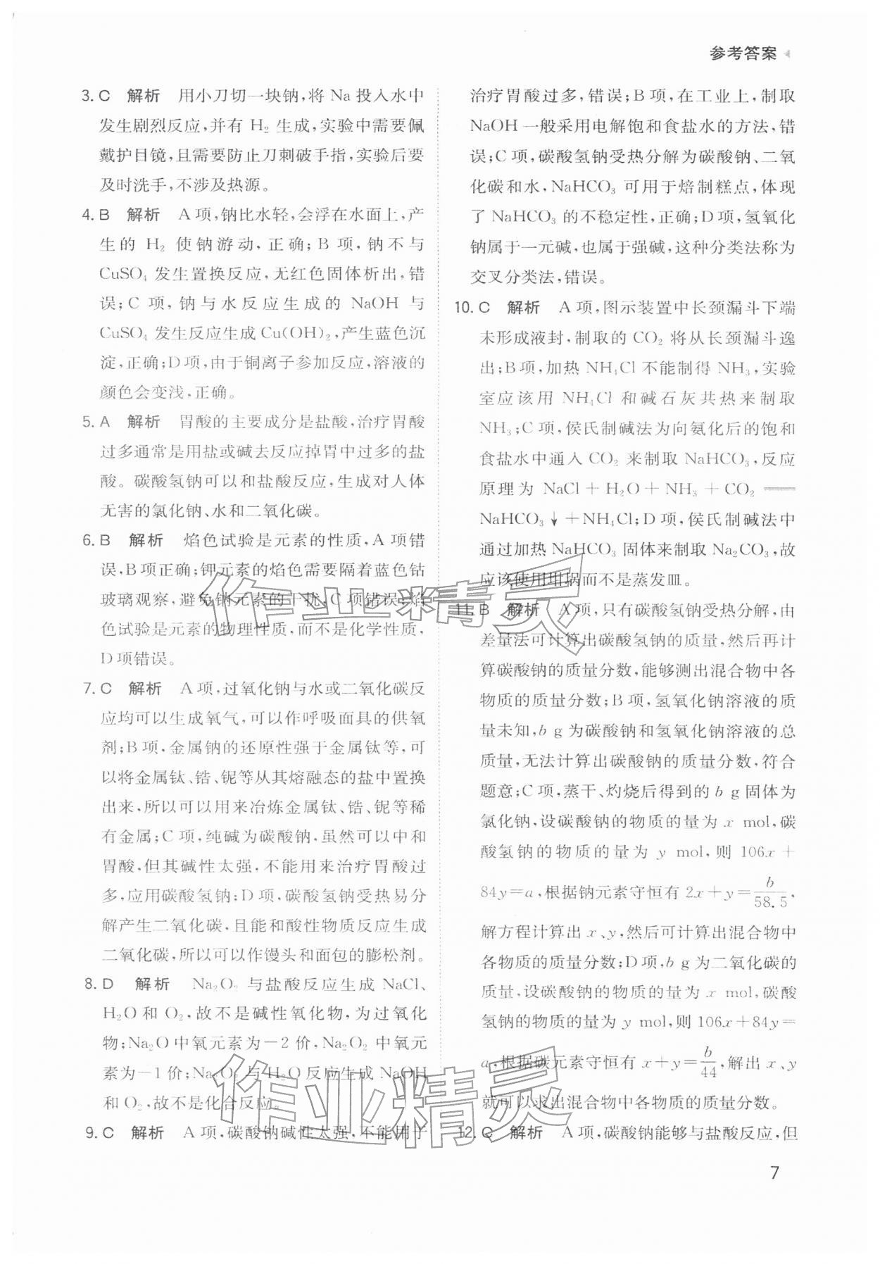 2026年寒假衔接陕西人民教育出版社高一化学&nbsp;参考答案第7页