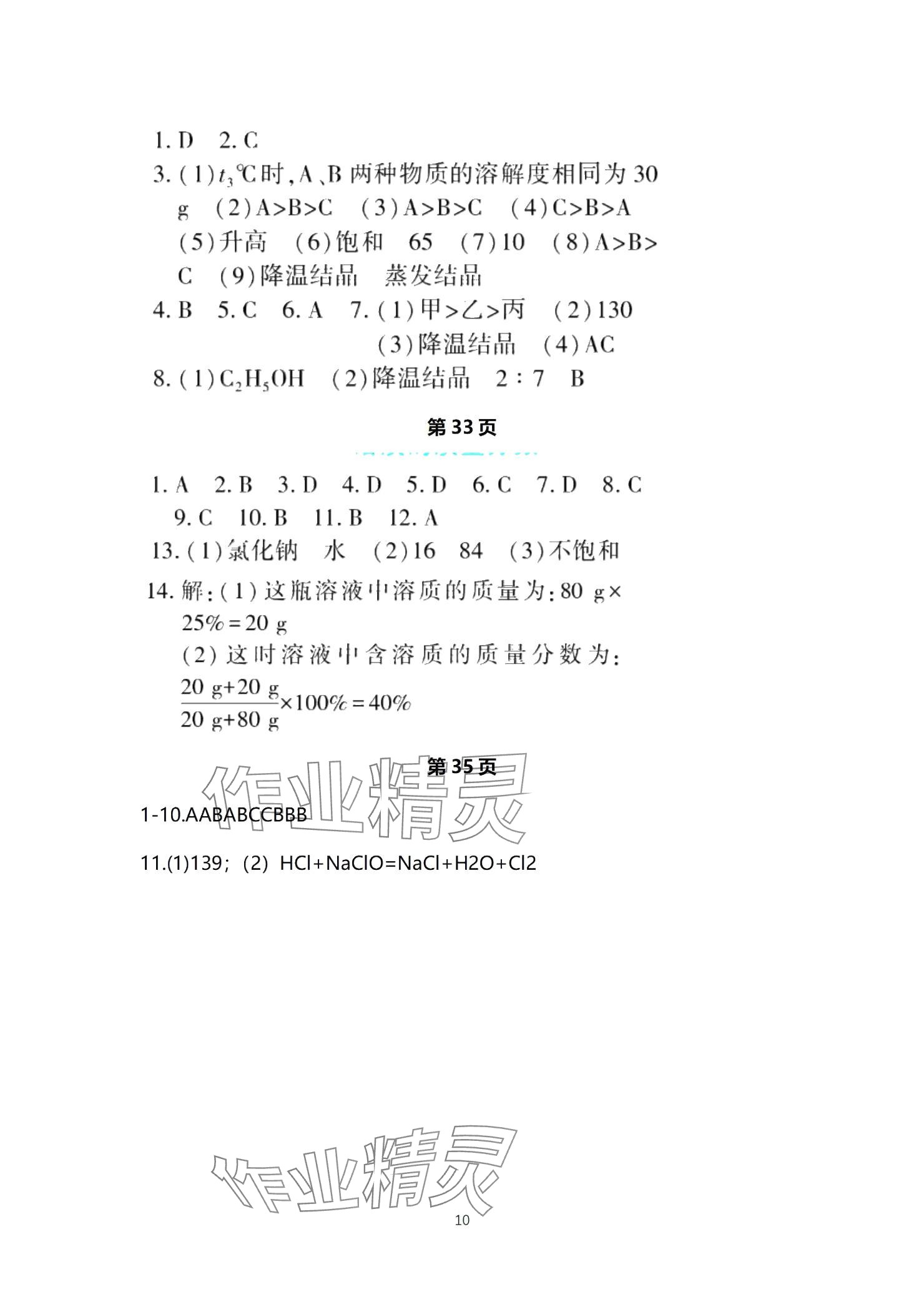 2025年贏在中考西南大學出版社化學下冊人教版重慶專版 參考答案第10頁