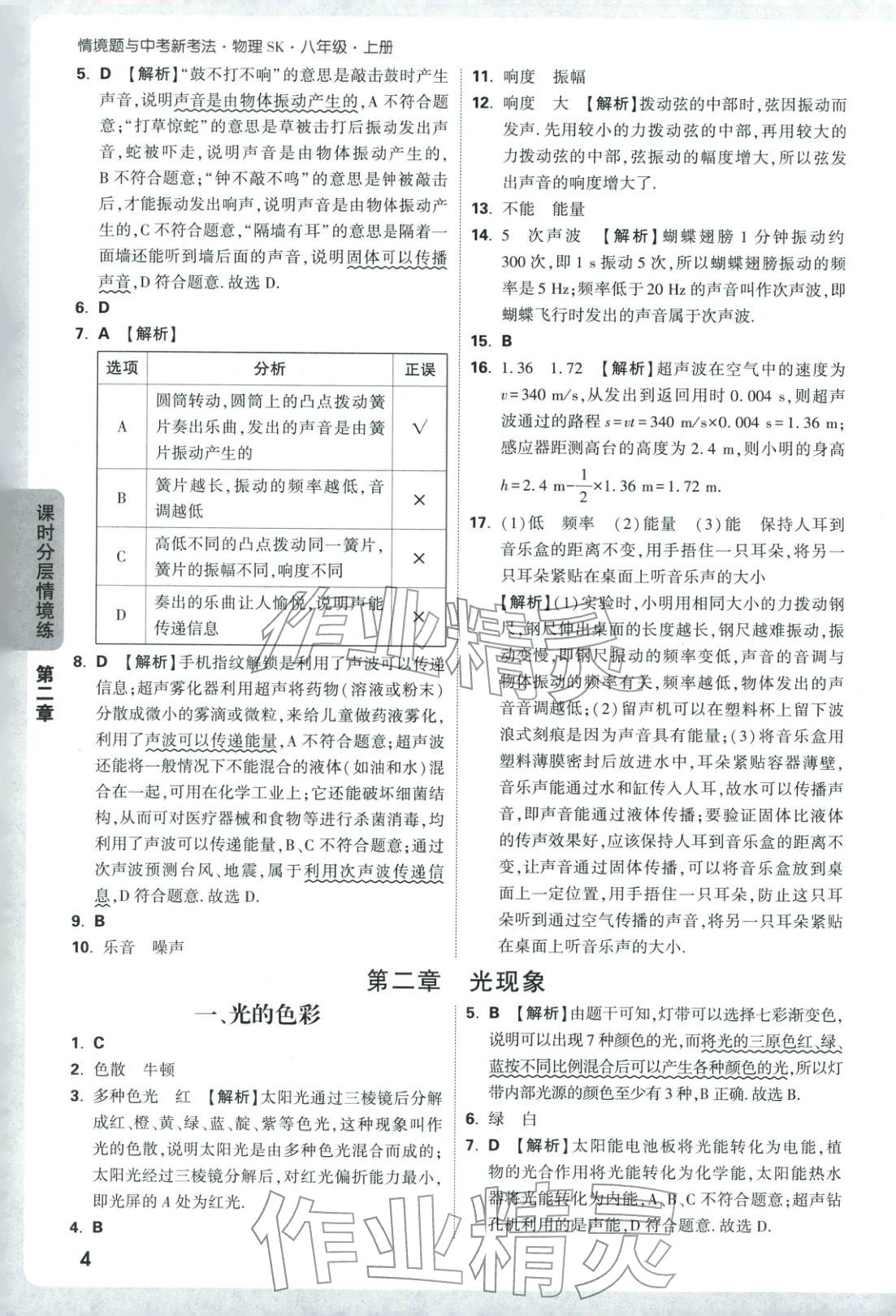 2025年情境题与中考新考法八年级物理上册苏科版&nbsp;第4页