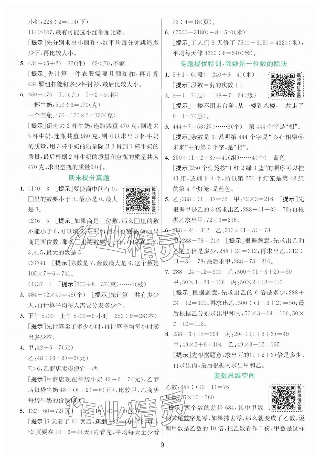 2024年实验班提优训练三年级数学下册人教版 参考答案第9页