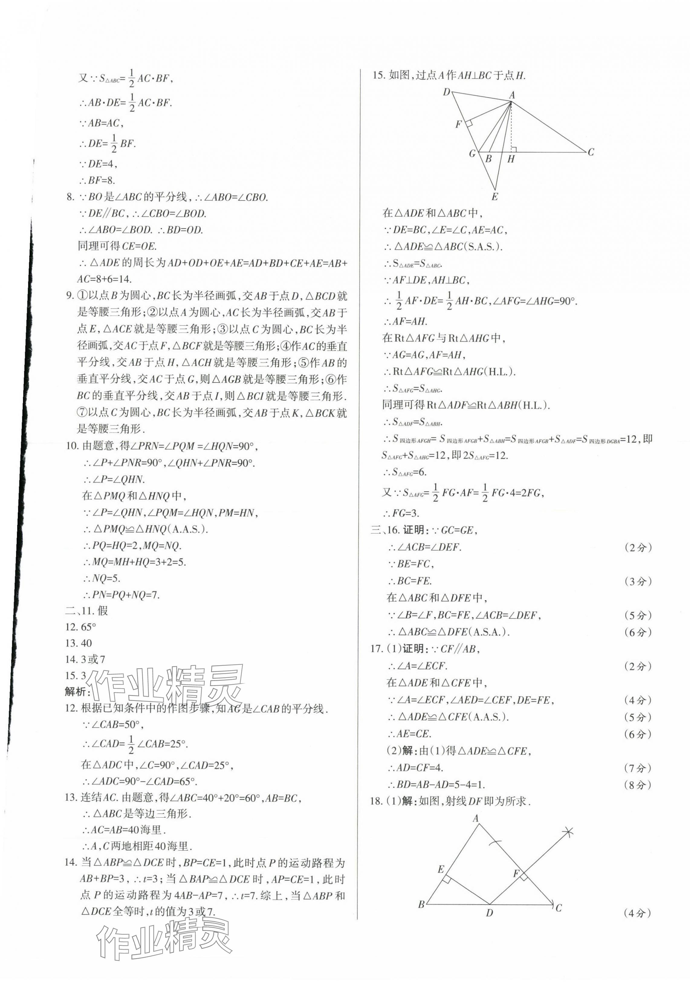 2023年山西名師原創(chuàng)試卷八年級(jí)數(shù)學(xué)上冊(cè)華師大版 參考答案第5頁