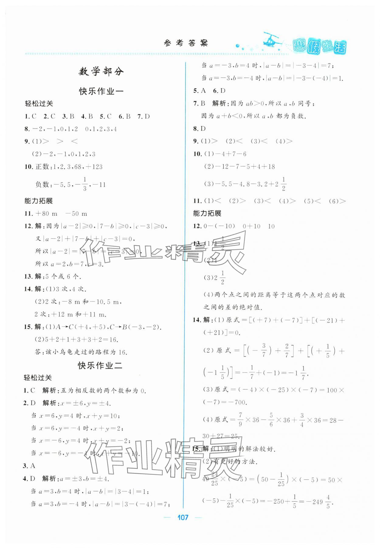 2025年寒假生活北京師范大學(xué)出版社七年級綜合 參考答案第4頁