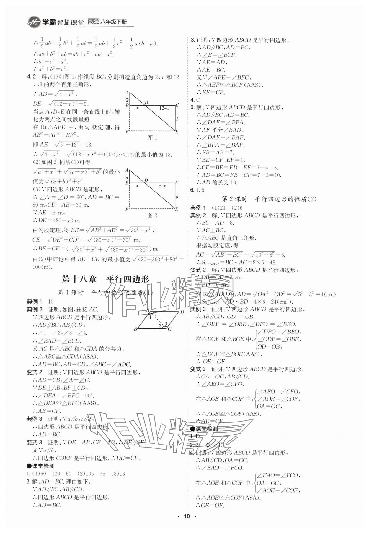2025年學霸智慧課堂八年級數學下冊人教版 參考答案第9頁