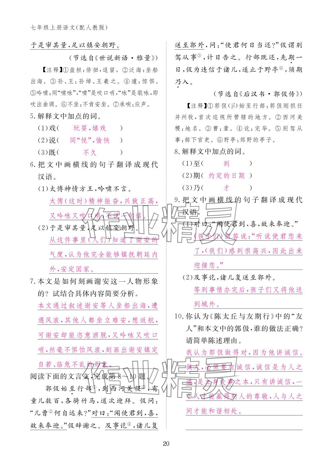 2025年作業(yè)本江西教育出版社七年級語文上冊人教版&nbsp;參考答案第20頁