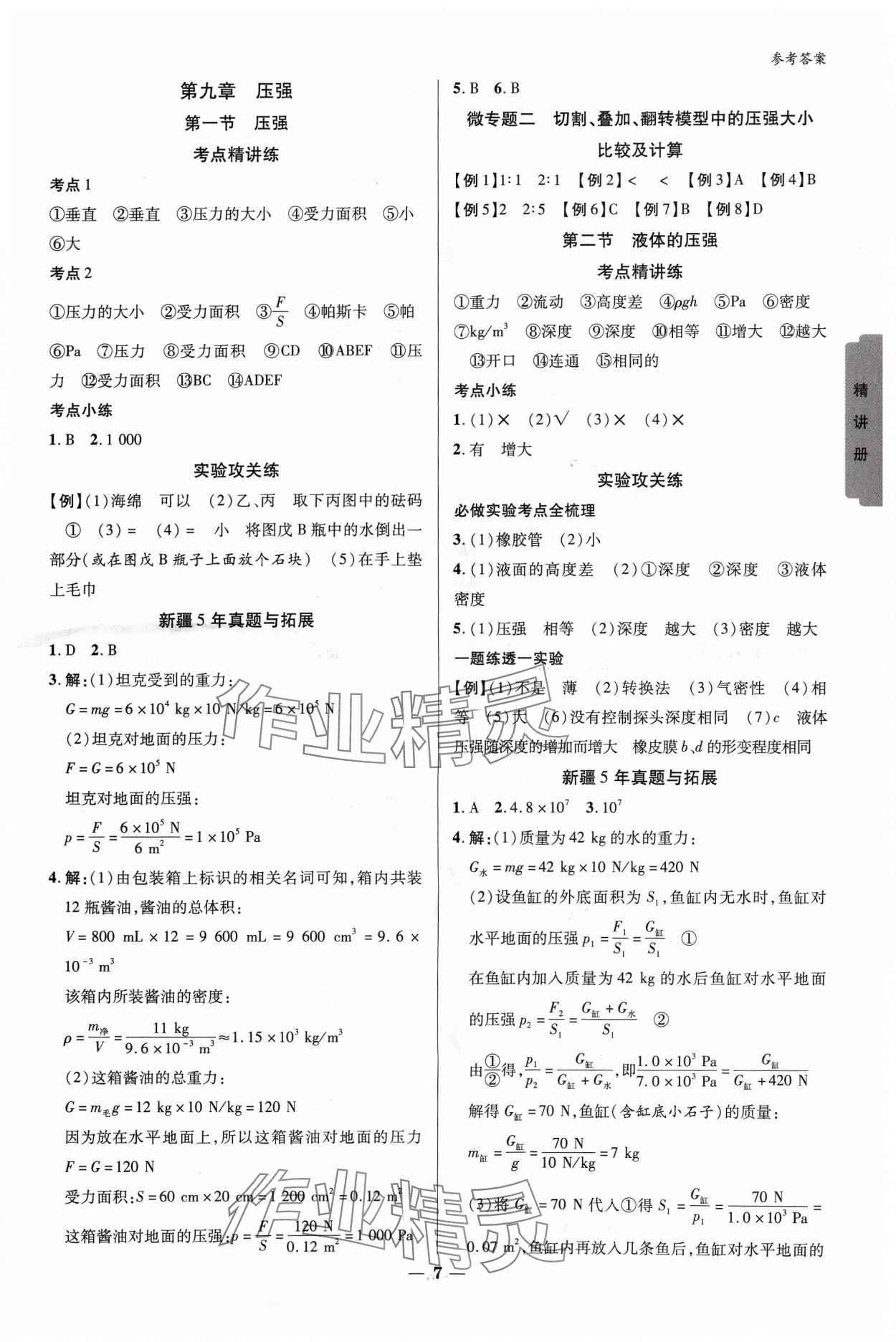 2024年中考新思路物理新疆專版 參考答案第6頁