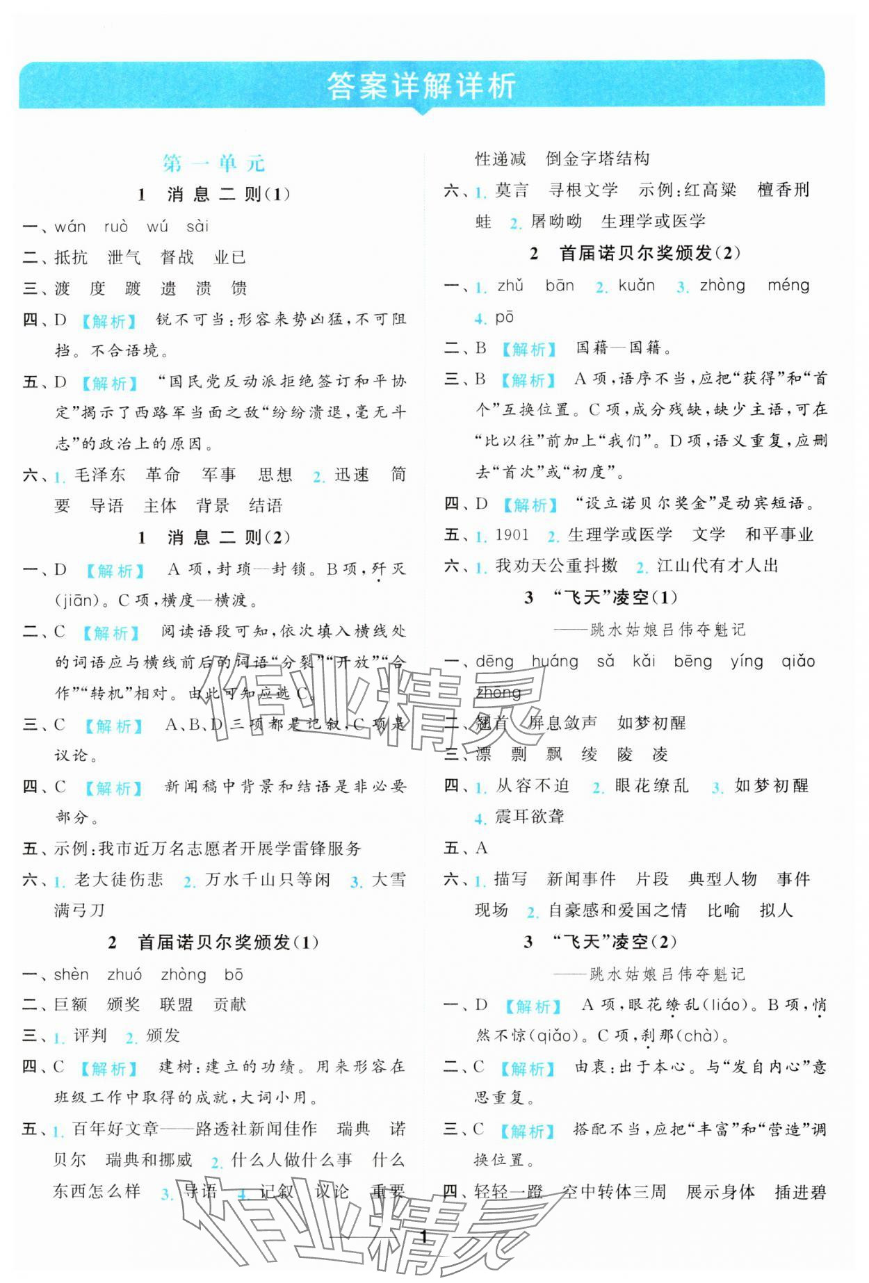 2023年亮點給力默寫能力訓練八年級語文上冊人教版 參考答案第1頁