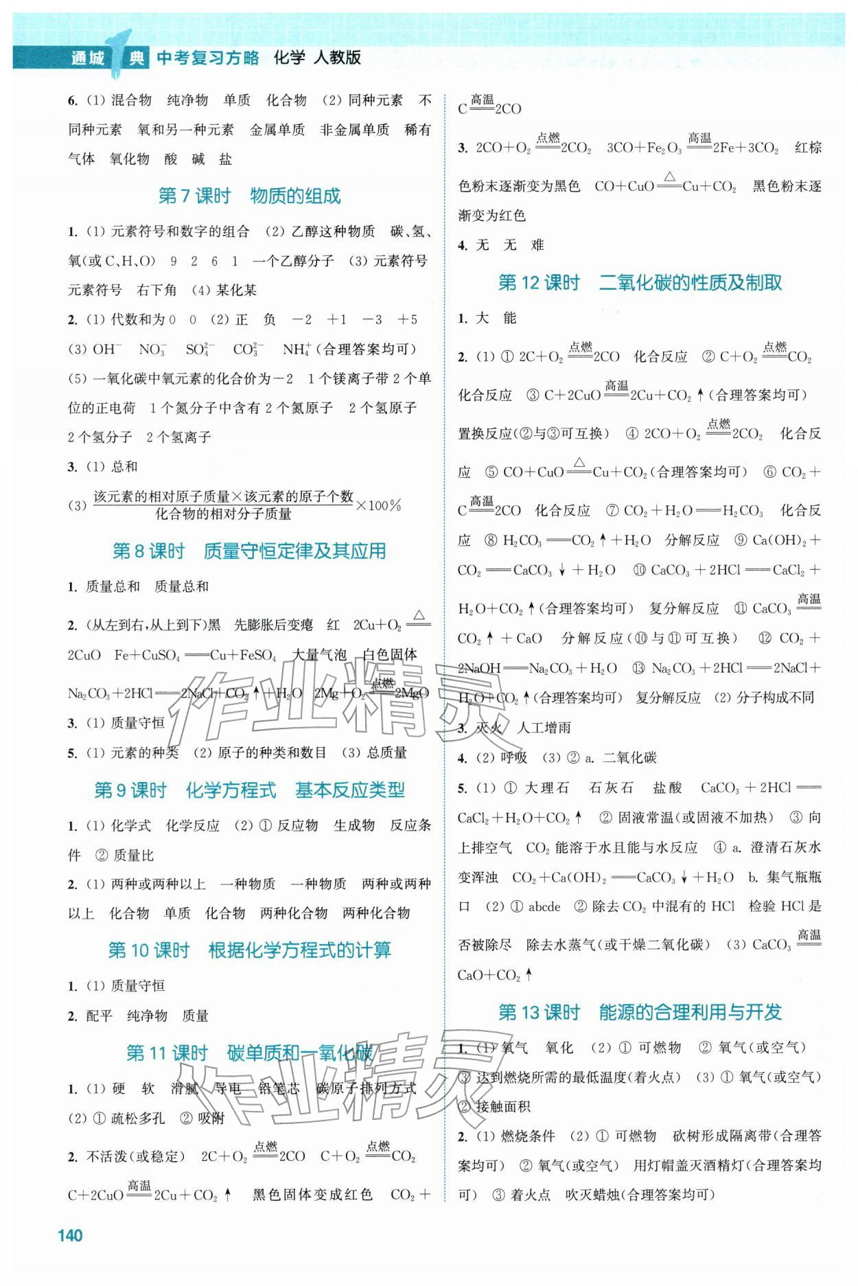 2026年通城1典中考复习方略化学中考人教版连云港专版&nbsp;第2页