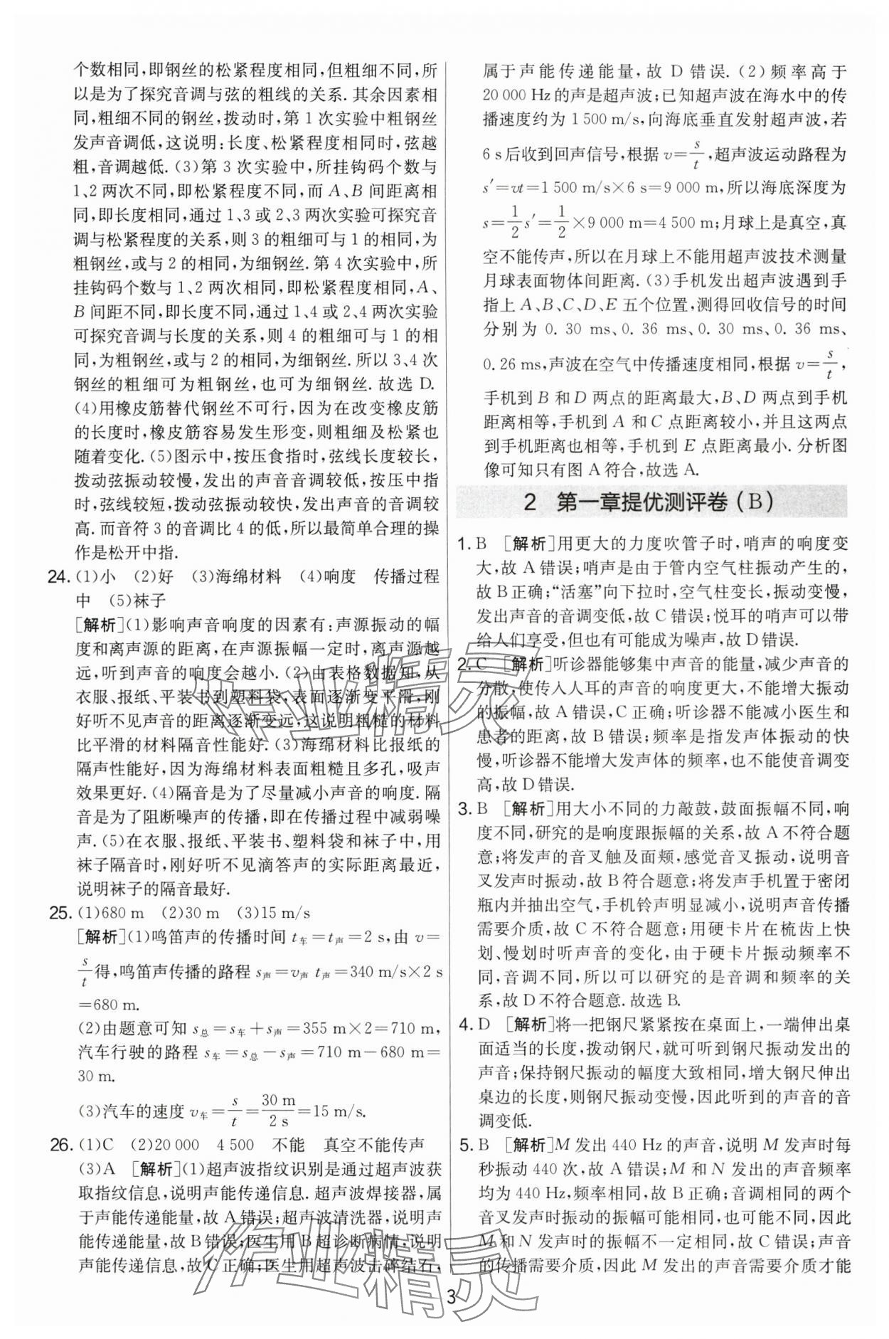 2024年實驗班提優(yōu)大考卷八年級物理上冊蘇科版 第3頁