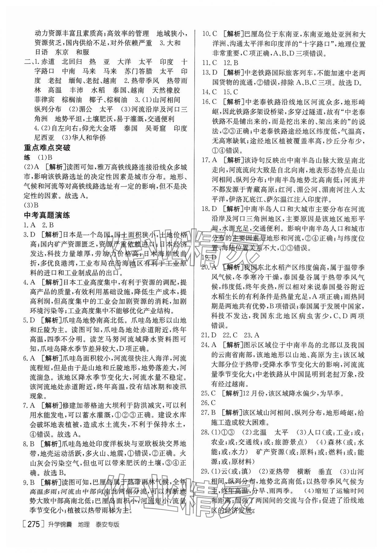 2024年升学锦囊地理泰安专版 参考答案第9页