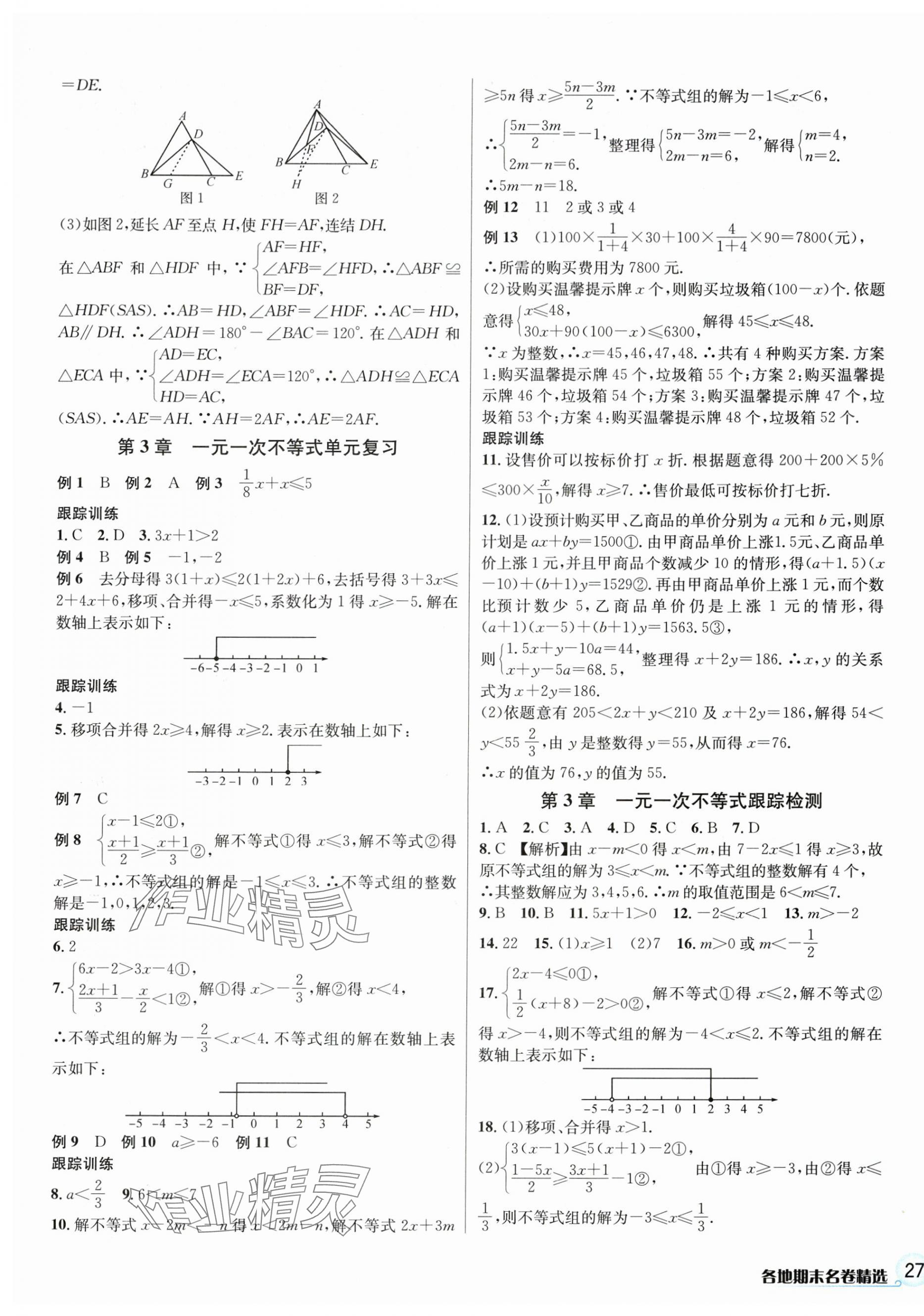 2023年各地期末名卷精選八年級數(shù)學(xué)上冊浙教版 參考答案第5頁