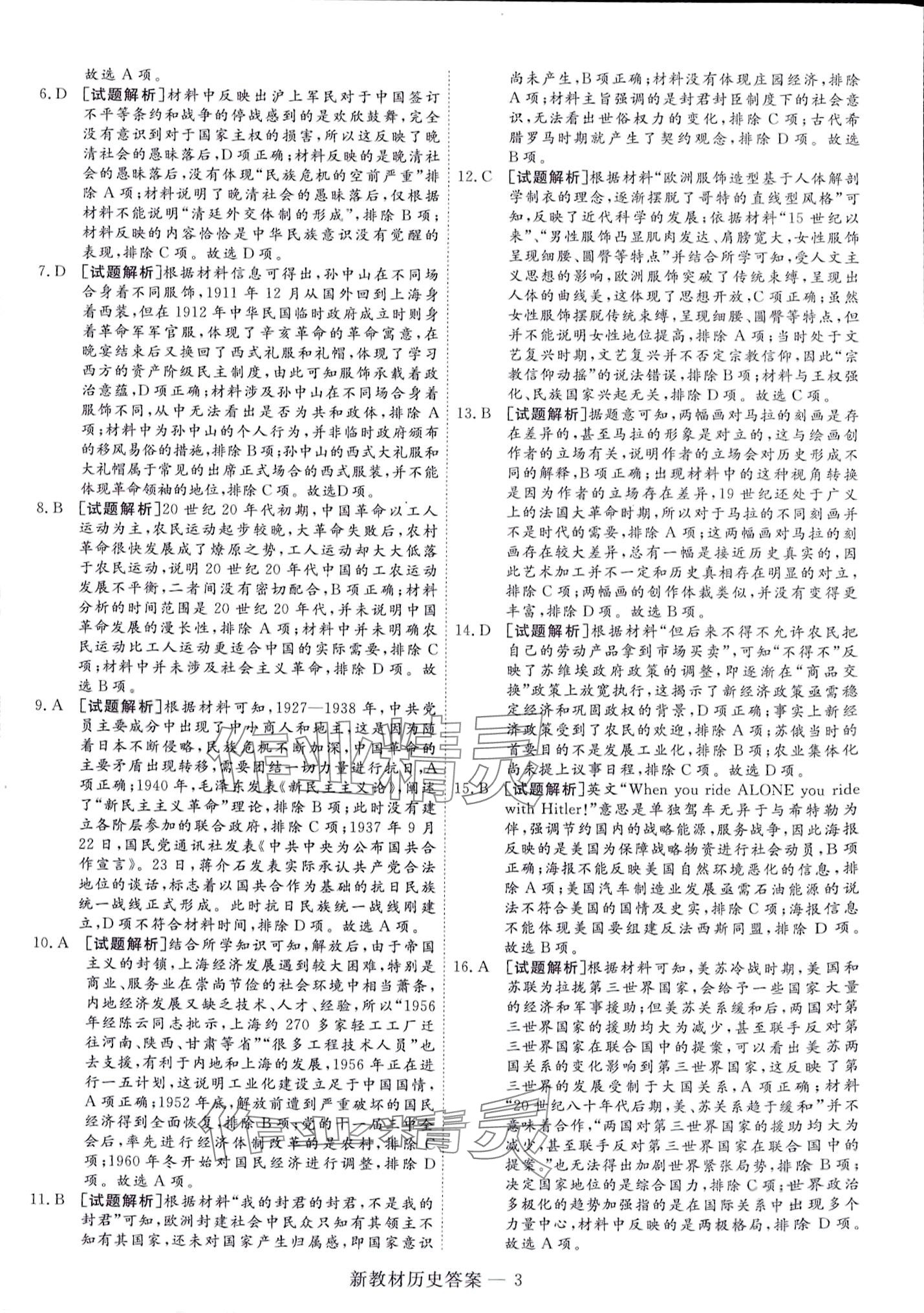 2024年師大金卷小卷練透高中歷史全一冊通用版 第15頁
