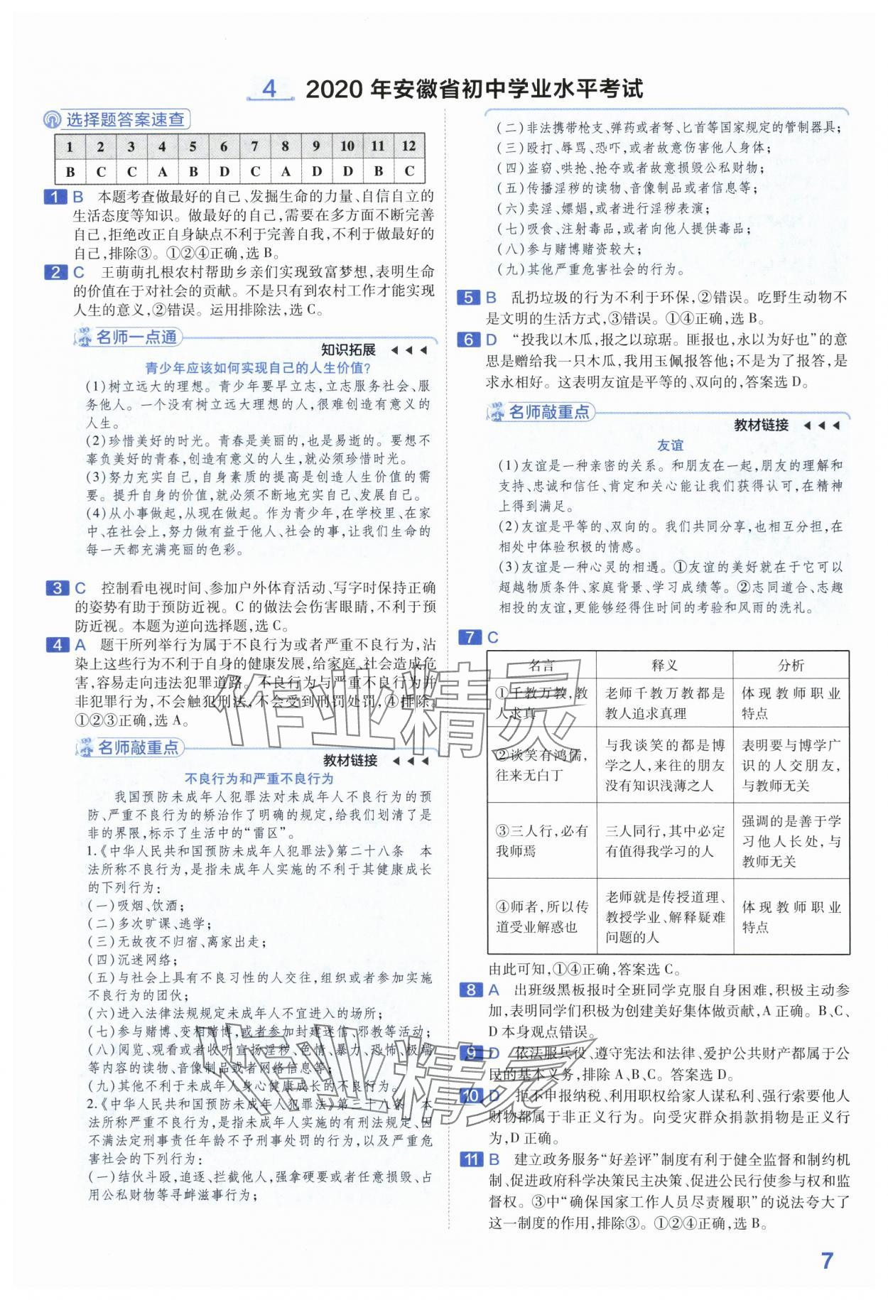 2024年金考卷45套匯編道德與法治安徽專(zhuān)版 第7頁(yè)