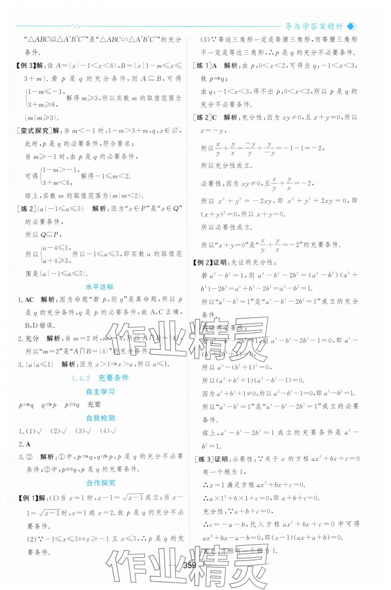 2025年新课程学习与测评高中数学必修第一册人教版&nbsp;参考答案第6页