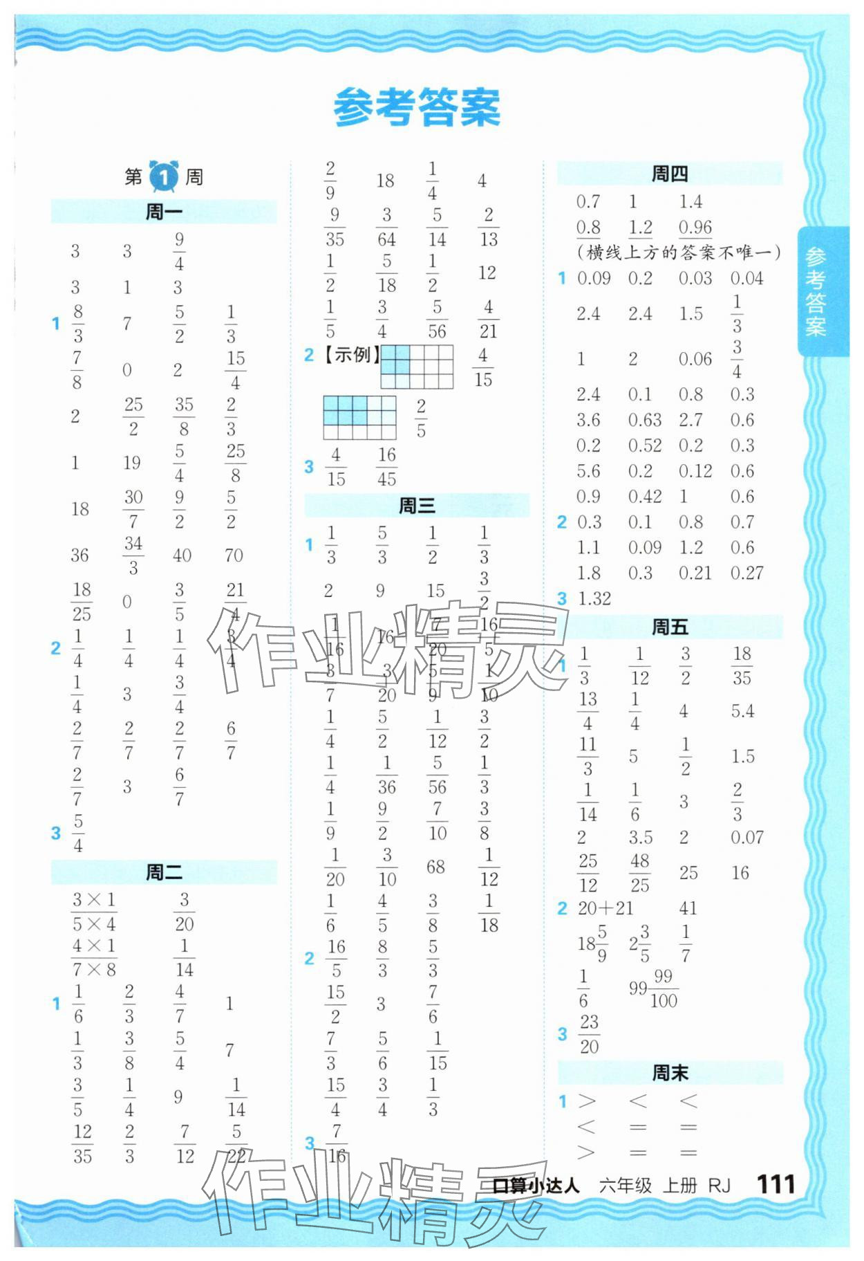 2025年王朝霞口算小達人六年級數學上冊人教版 第1頁