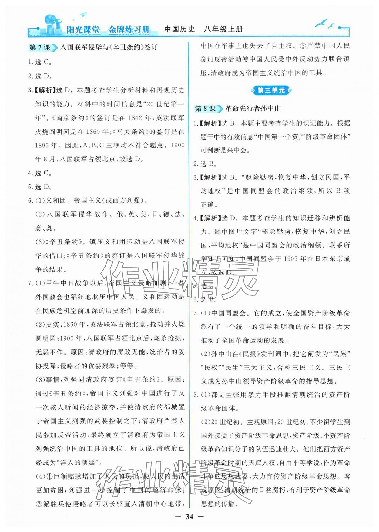 2024年阳光课堂金牌练习册八年级历史上册人教版 第4页