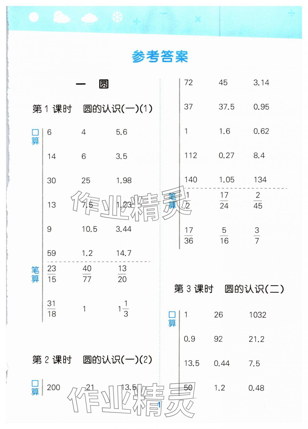 2024年口算大通關(guān)六年級(jí)數(shù)學(xué)上冊(cè)北師大版 第1頁(yè)