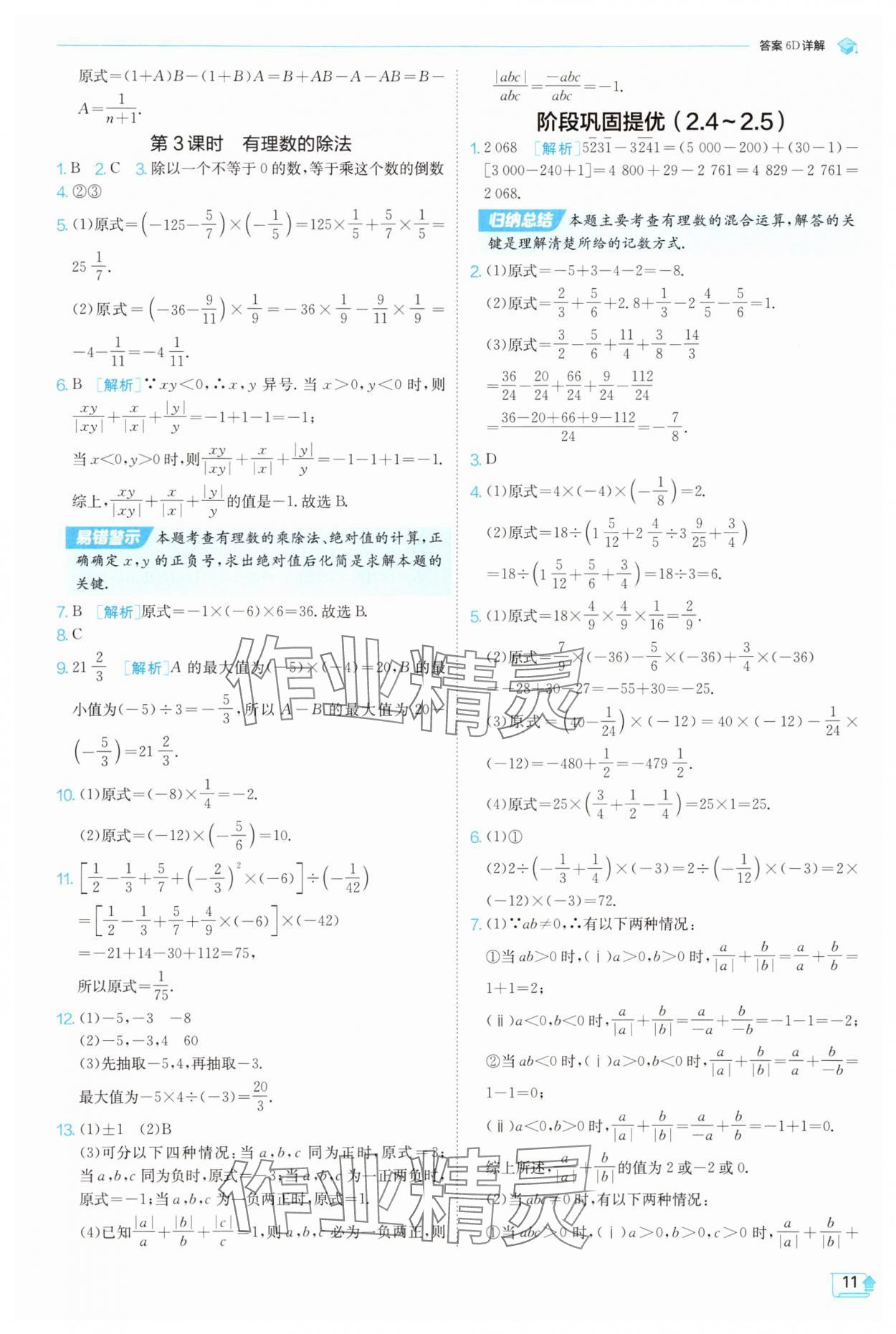 2025年實(shí)驗(yàn)班提優(yōu)訓(xùn)練七年級(jí)數(shù)學(xué)上冊(cè)蘇科版蘇州專版 第11頁