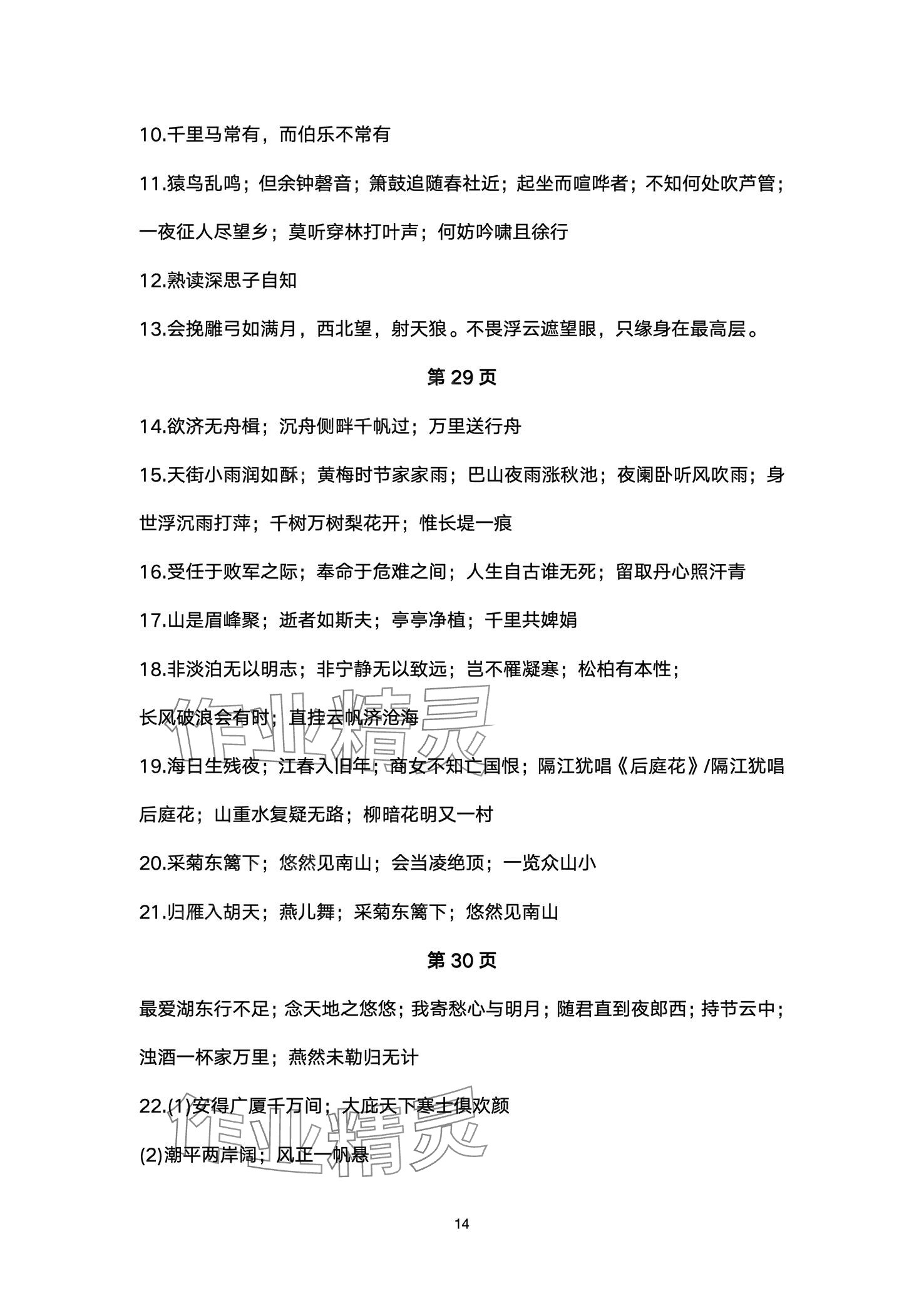 2024年超级课堂中考冲刺语文湖北专版&nbsp;第14页