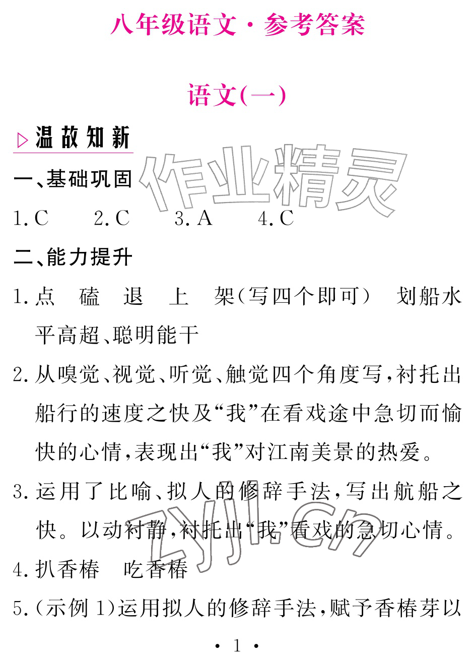 2026年天舟文化精彩暑假团结出版社八年级语文&nbsp;参考答案第1页