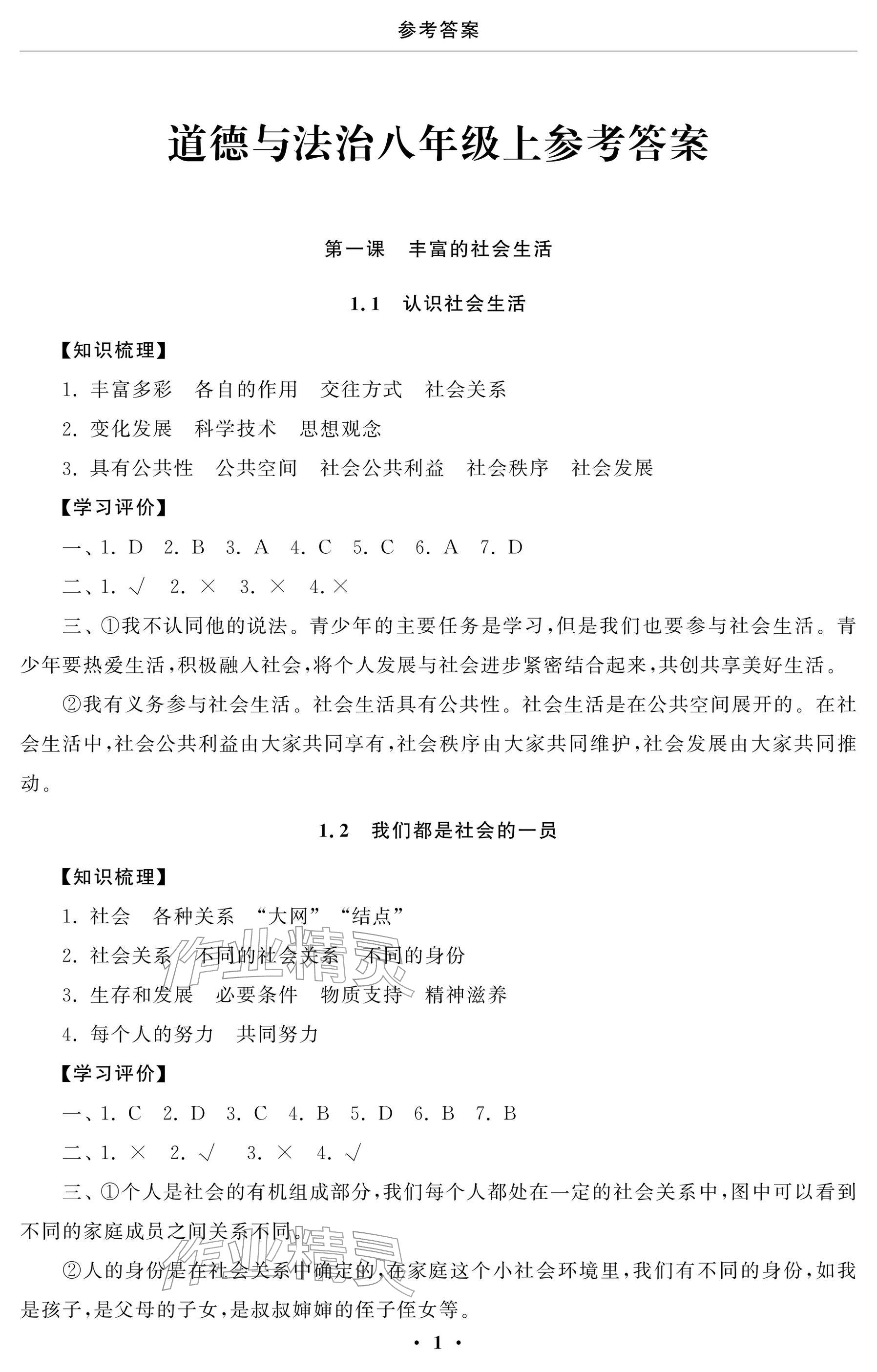 2025年初中学练案八年级道德与法治上册人教版 参考答案第1页