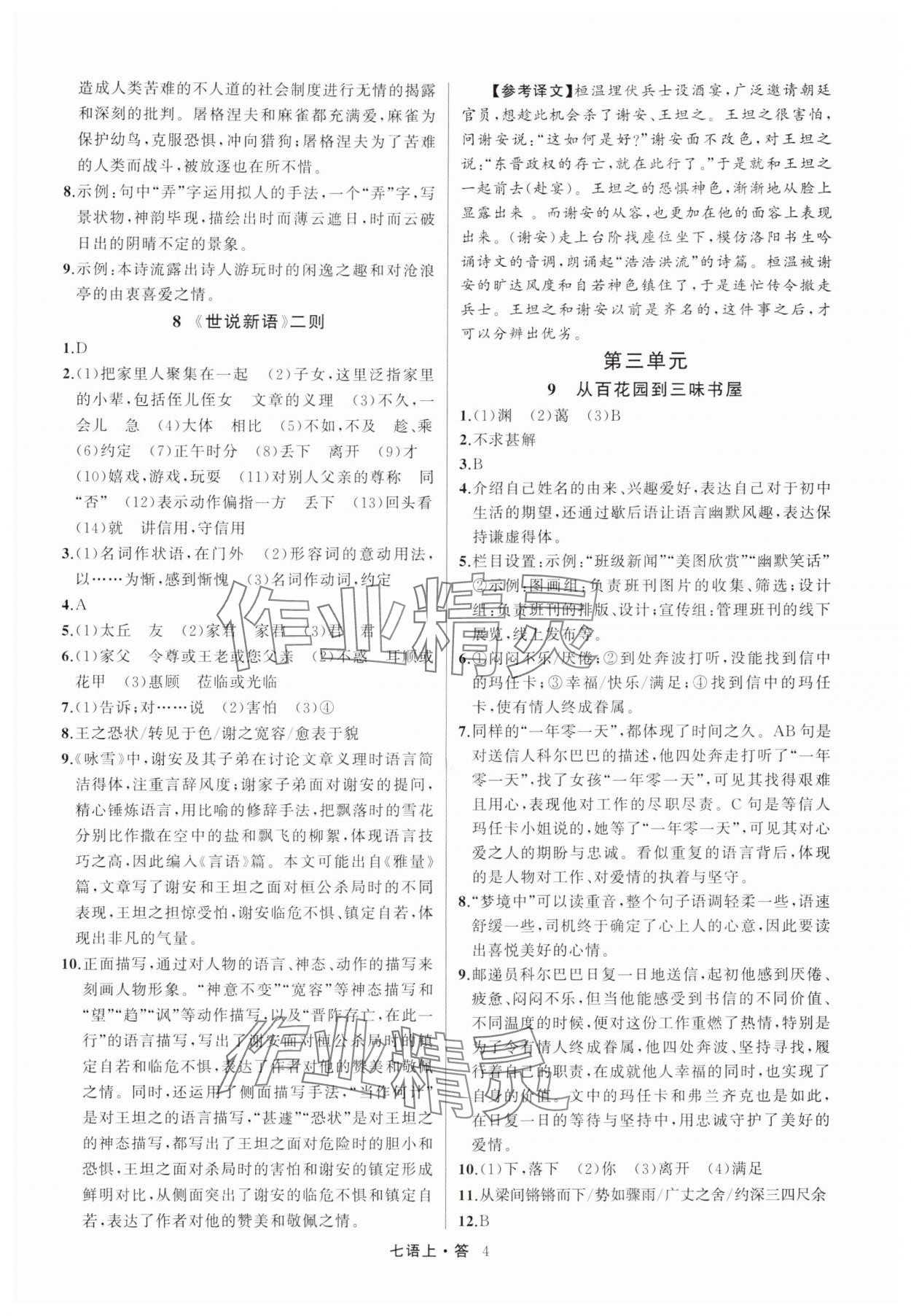2025年名师面对面满分特训方案七年级语文上册人教版浙江专版 参考答案第4页