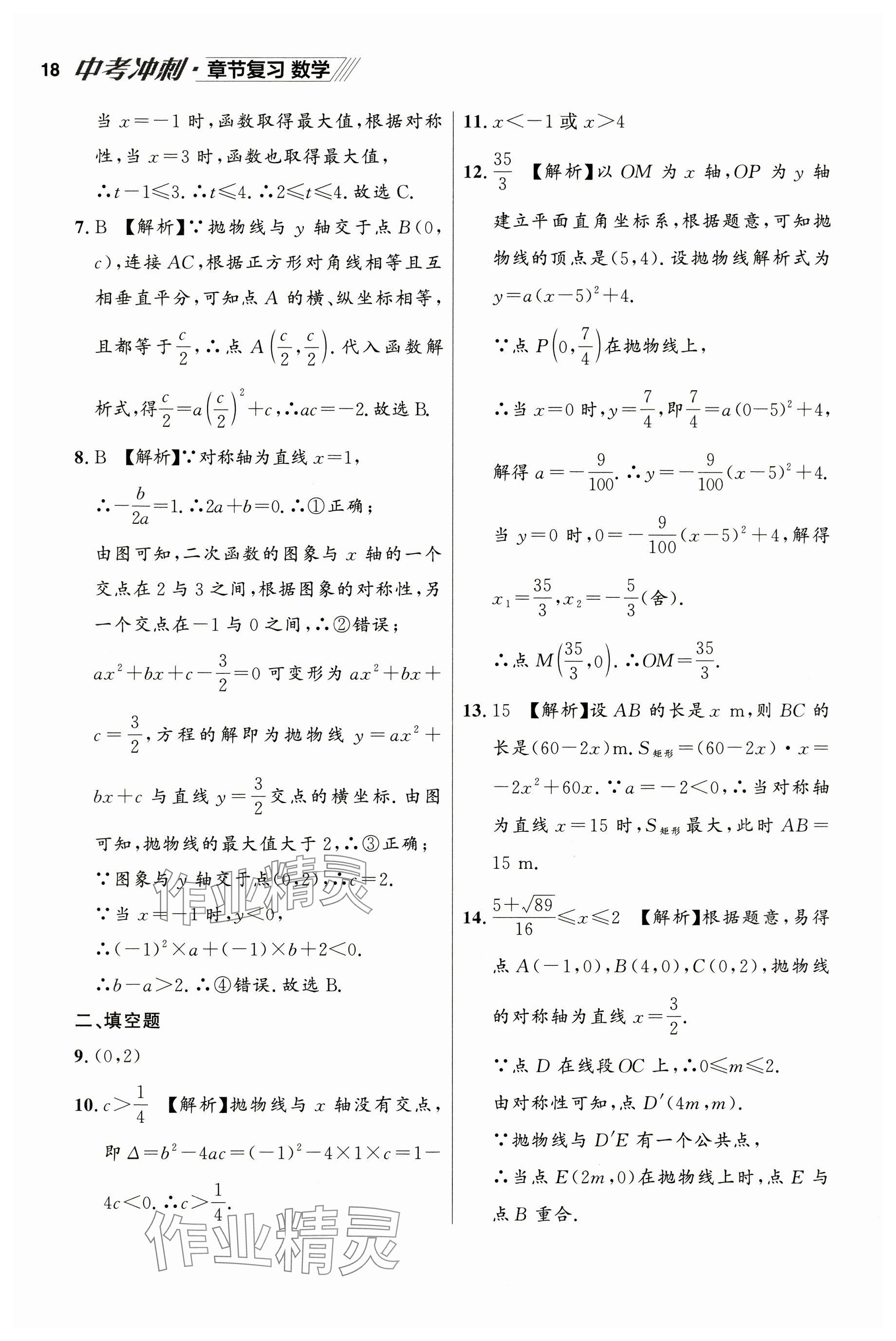 2025年中考冲刺章节复习数学辽宁专版 参考答案第18页