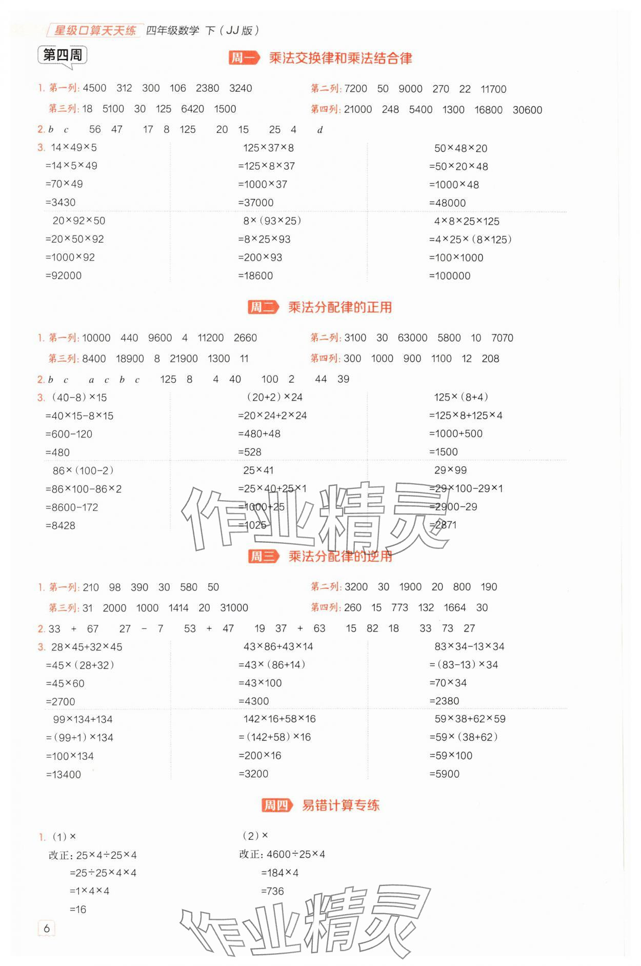 2025年星級(jí)口算天天練四年級(jí)數(shù)學(xué)下冊(cè)冀教版 參考答案第5頁(yè)