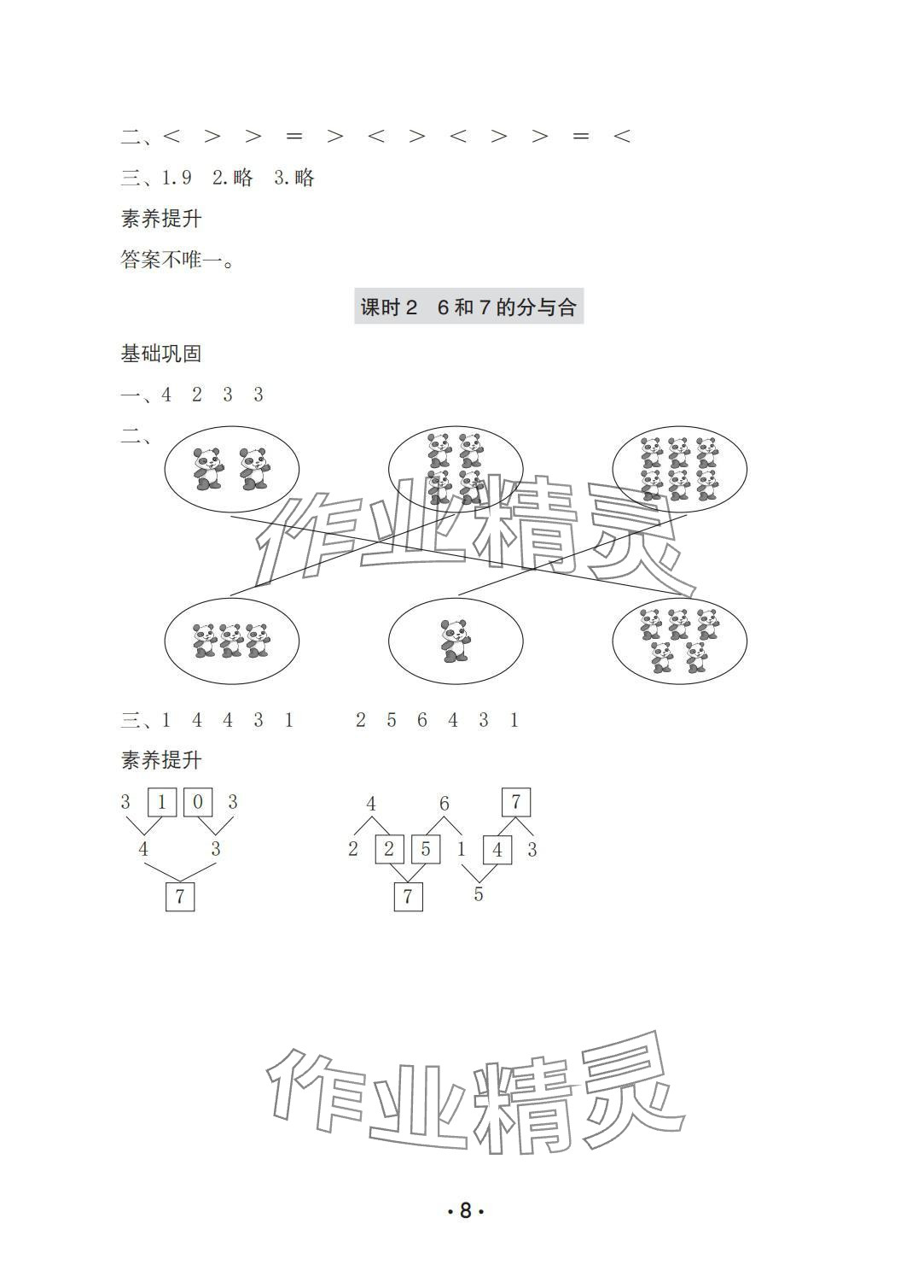 2025年学习与巩固一年级数学上册人教版A版 参考答案第8页