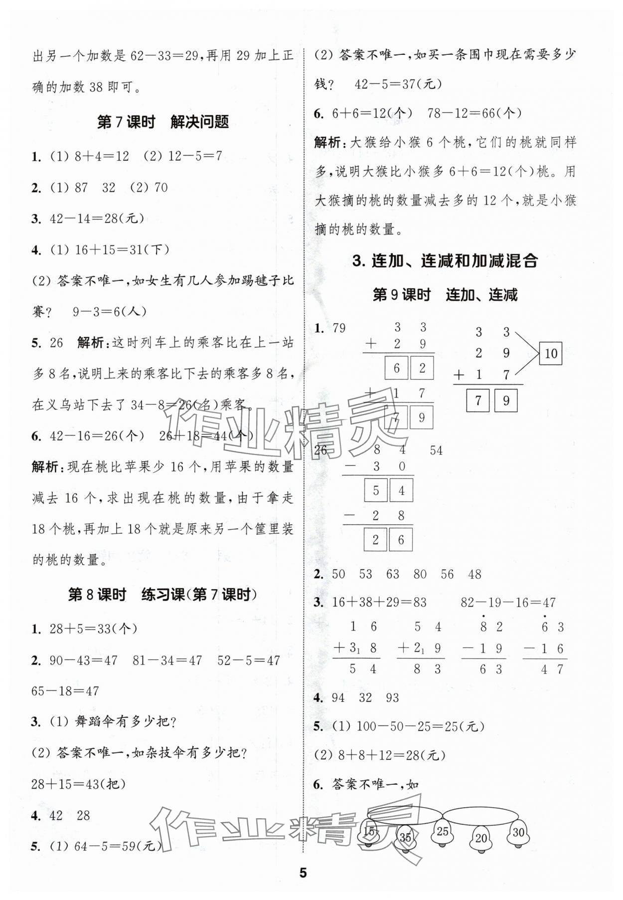 2024年通城學(xué)典課時(shí)作業(yè)本二年級(jí)數(shù)學(xué)上冊(cè)人教版浙江專版 第5頁(yè)