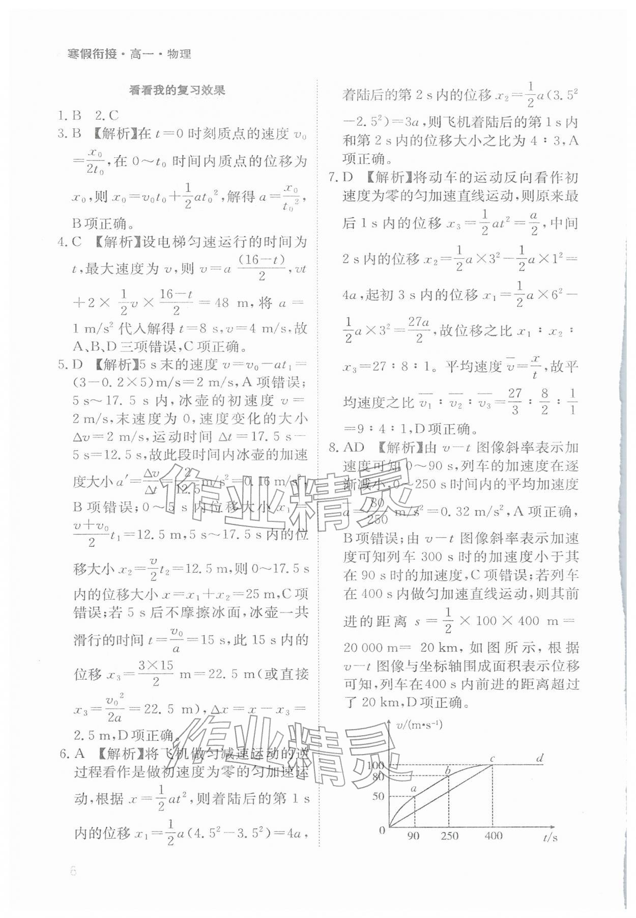 2026年寒假衔接陕西人民教育出版社高一物理&nbsp;参考答案第6页