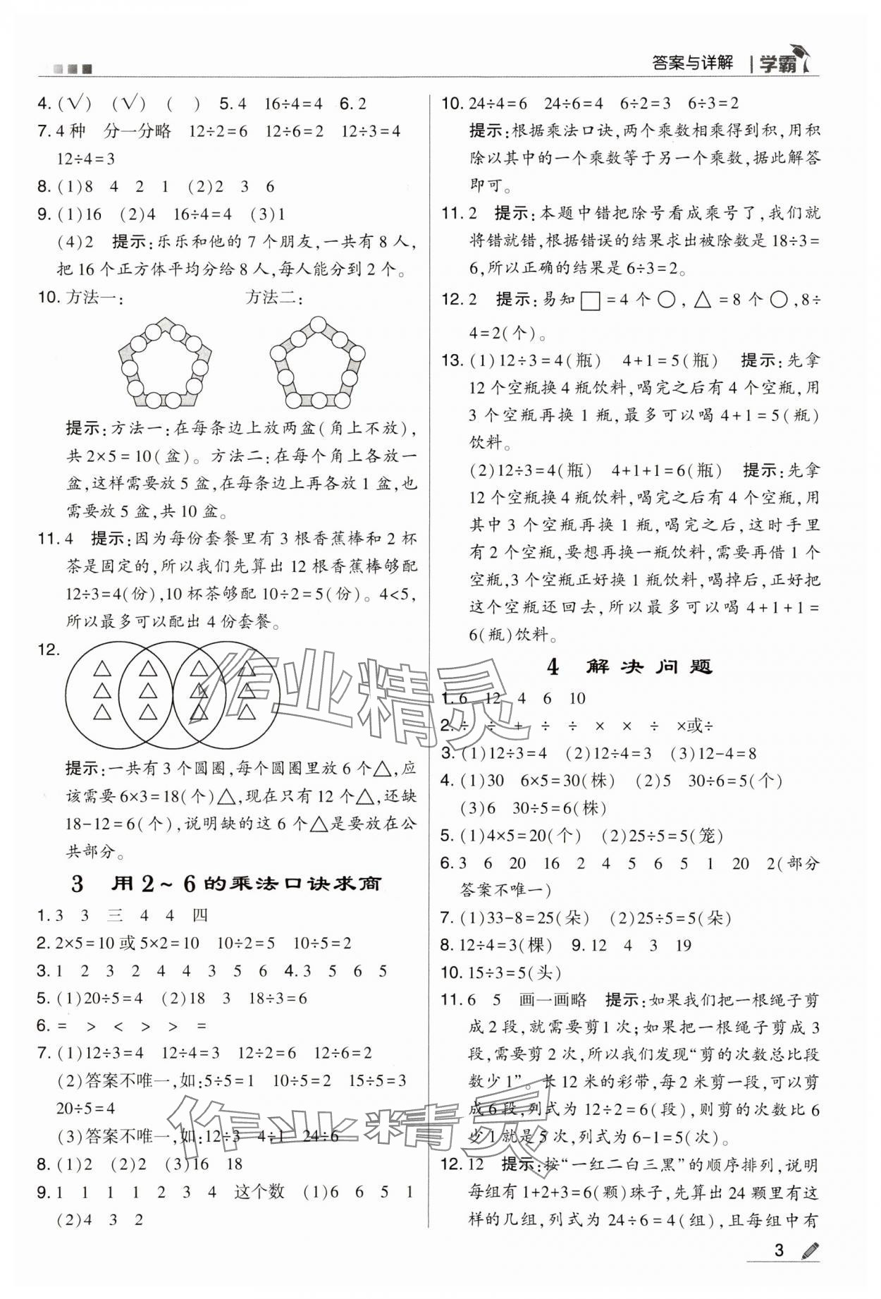 2024年喬木圖書(shū)學(xué)霸二年級(jí)數(shù)學(xué)下冊(cè)人教版 第3頁(yè)