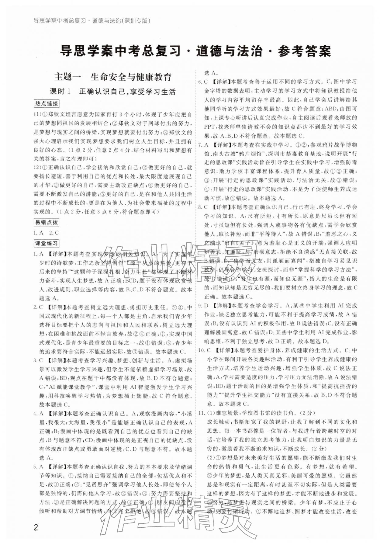 2026年導(dǎo)思學(xué)案道德與法治中考深圳專版&nbsp;參考答案第1頁