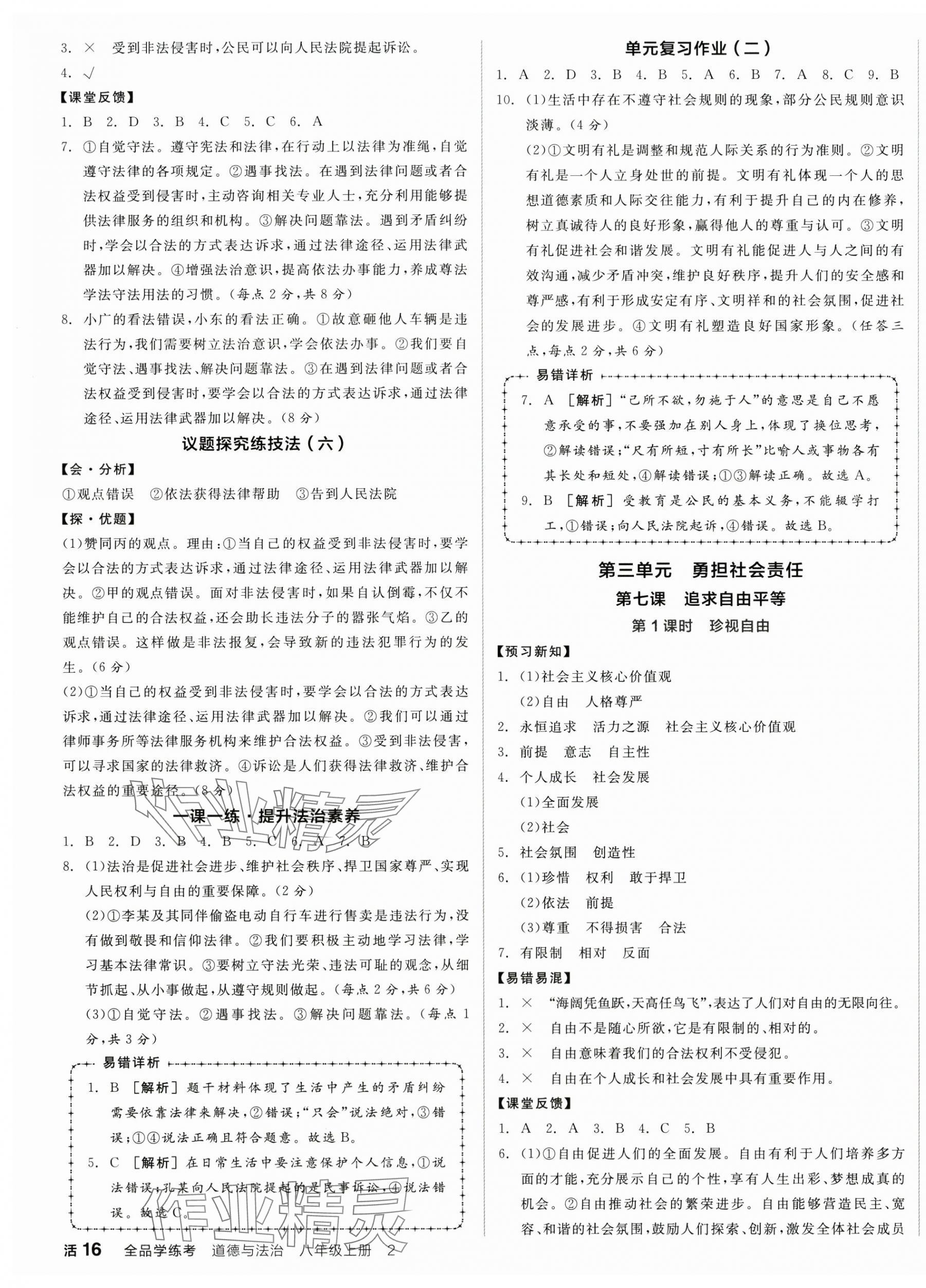 2025年全品学练考八年级道德与法治上册人教版广东专版 第7页