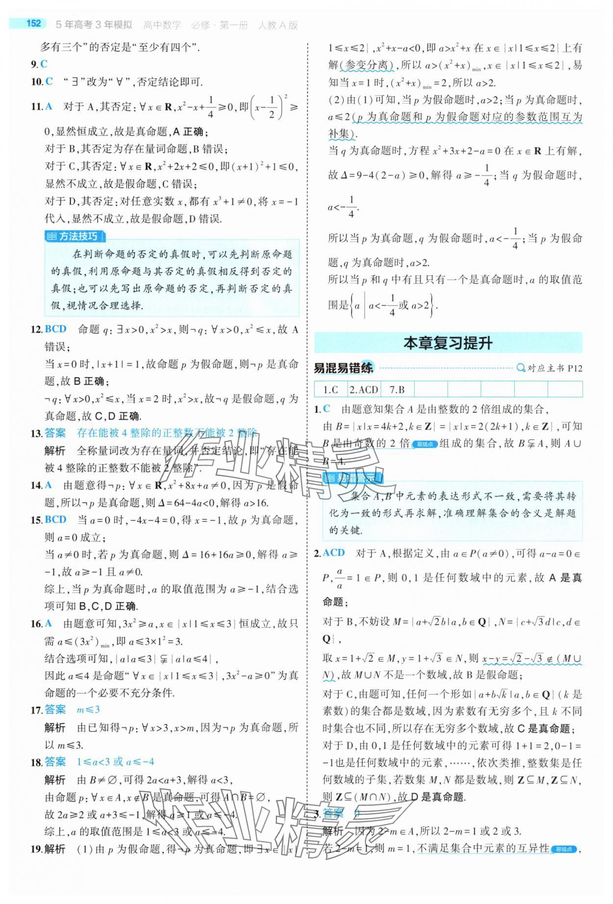 2025年5年高考3年模擬高中數(shù)學(xué)必修第一冊人教版 第10頁