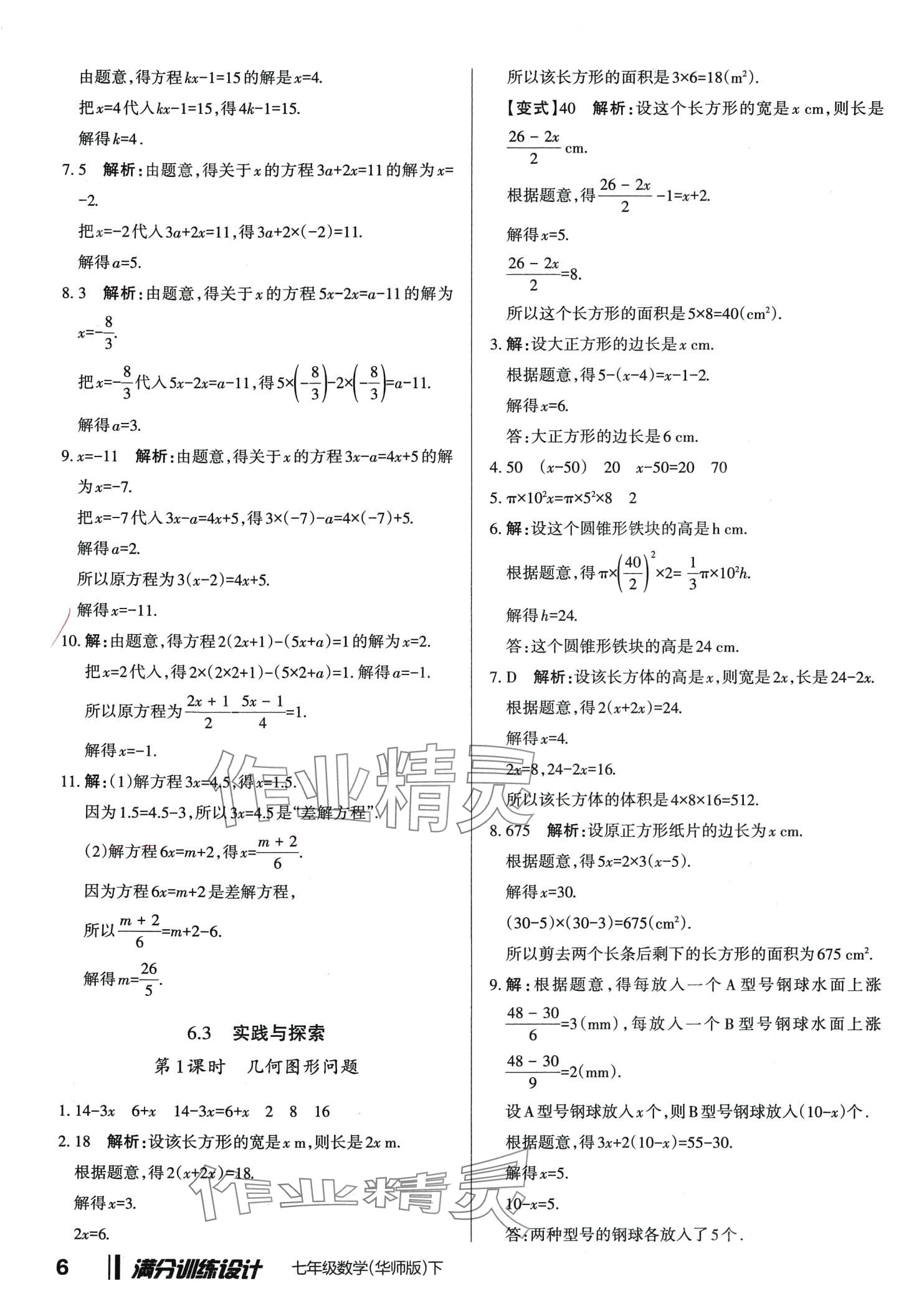 2024年滿分訓(xùn)練設(shè)計(jì)七年級(jí)數(shù)學(xué)下冊(cè)華師大版 第6頁