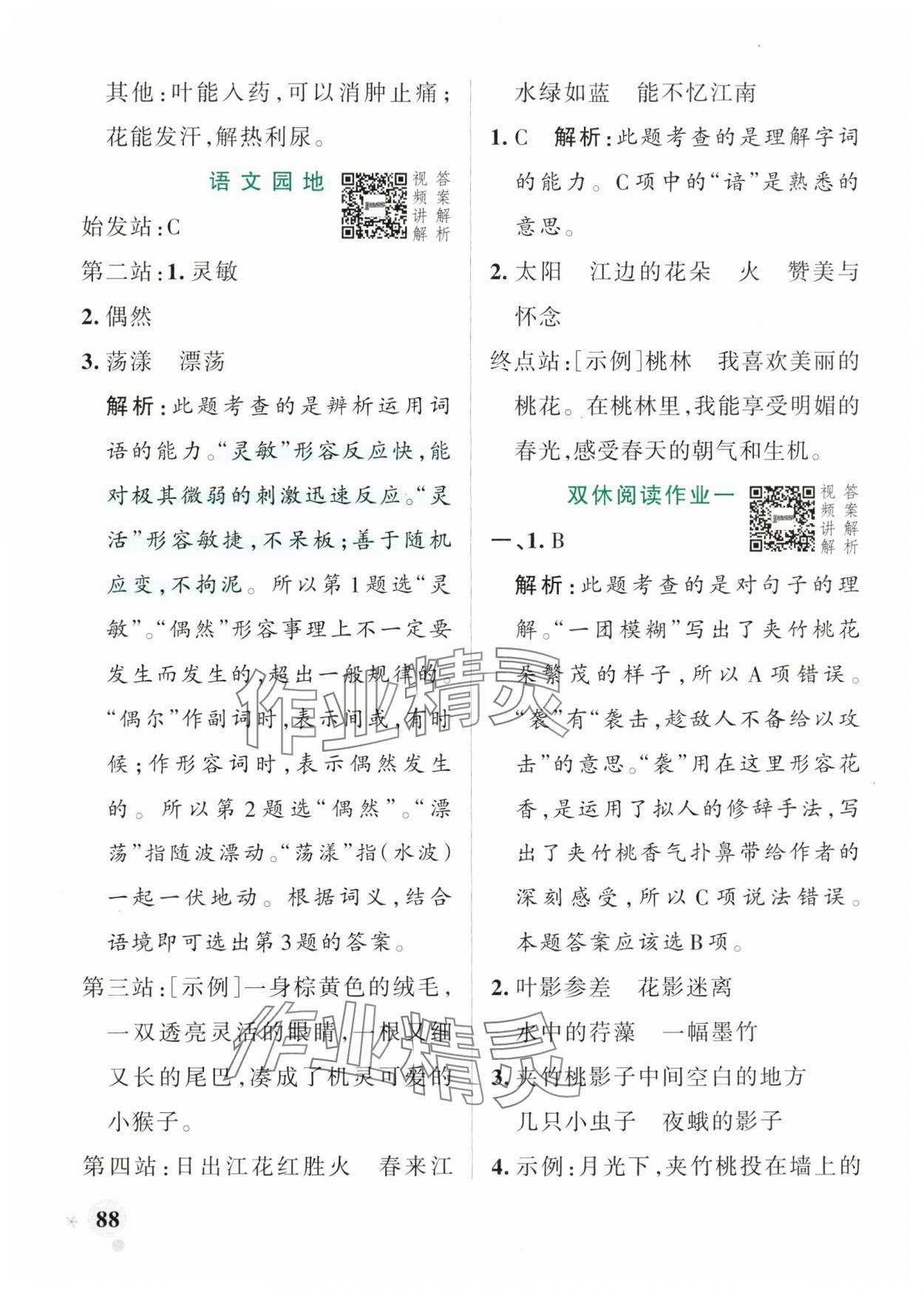 2025年綠卡小學作業本三年級語文下冊人教版河南專版 參考答案第4頁