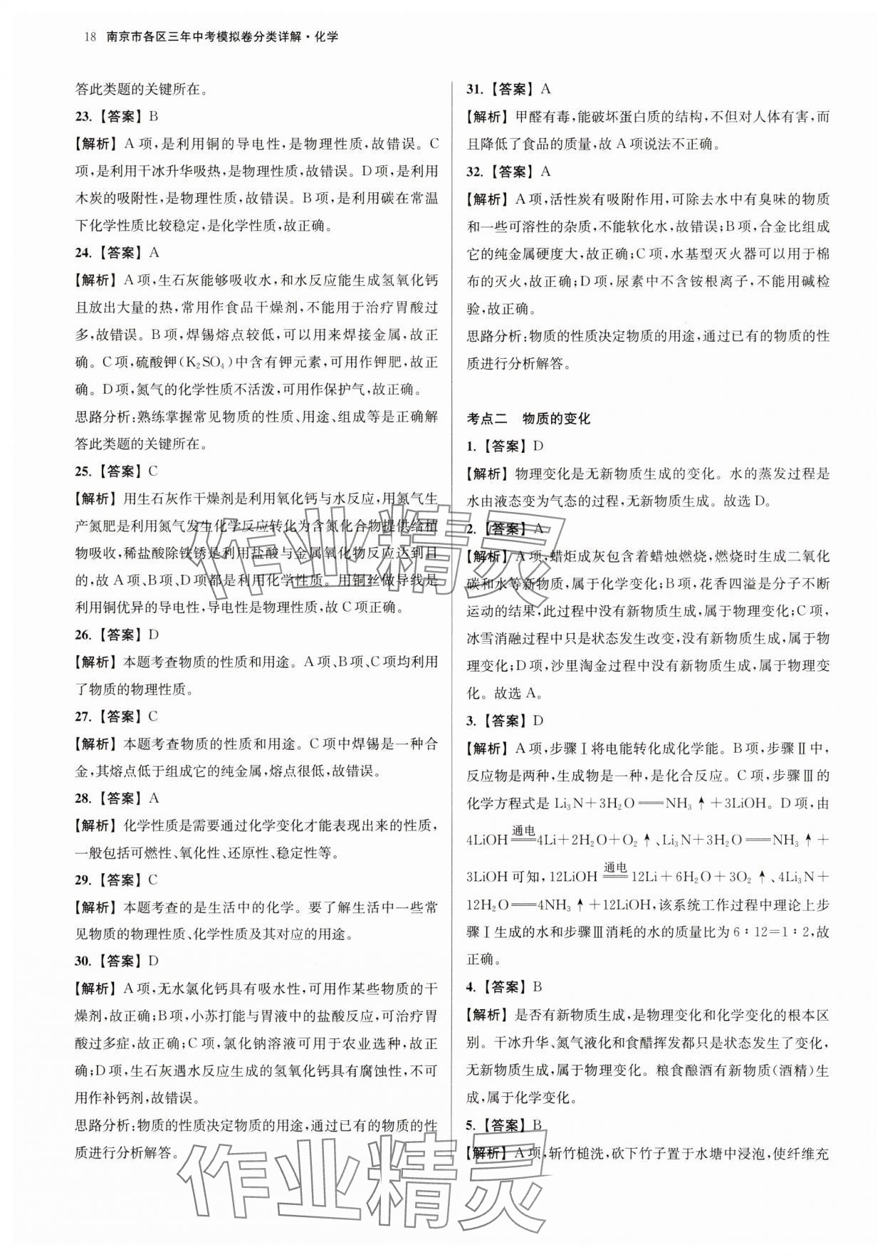 2025年南京市各區(qū)三年中考模擬卷分類詳解化學(xué) 參考答案第18頁