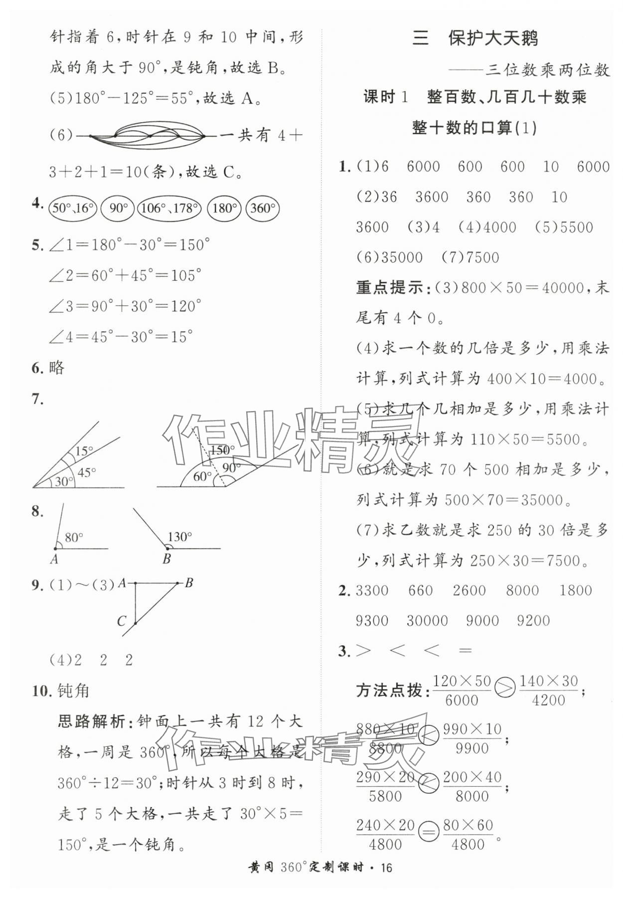 2025年黃岡360定制課時(shí)四年級(jí)數(shù)學(xué)上冊(cè)青島版 第16頁(yè)