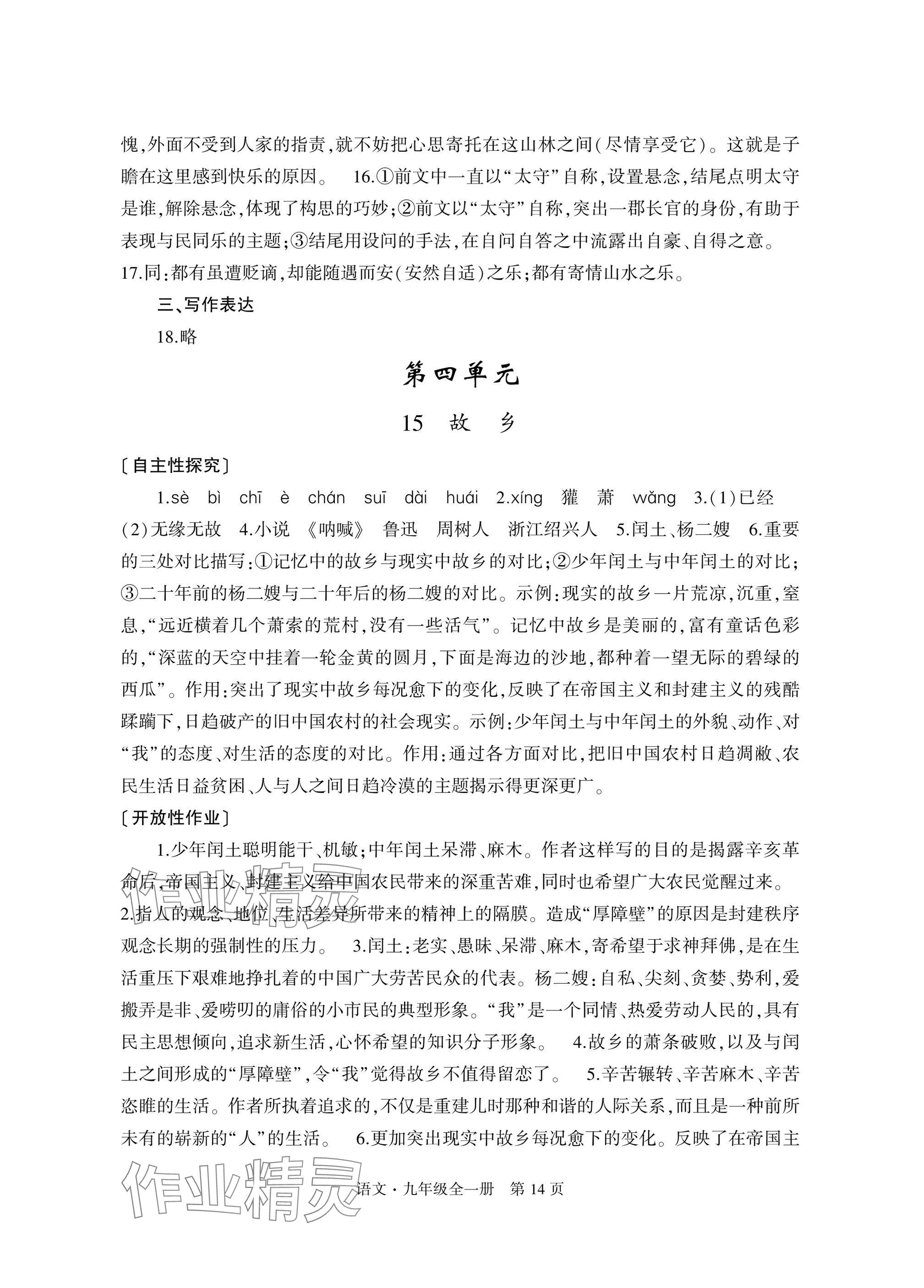 2025年自主学习指导课程与测试九年级语文全一册人教版&nbsp;参考答案第14页