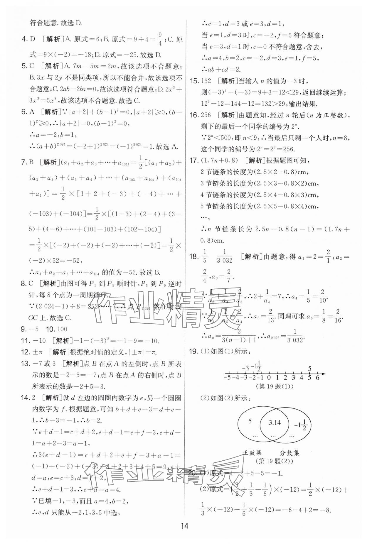 2024年實(shí)驗(yàn)班提優(yōu)大考卷七年級(jí)數(shù)學(xué)上冊(cè)蘇科版江蘇專用 第14頁