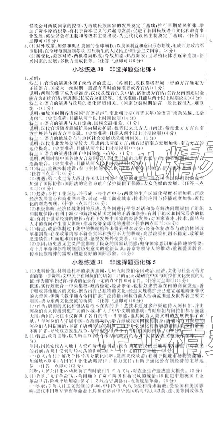 2024年師大金卷小卷練透高中歷史全一冊通用版 第4頁