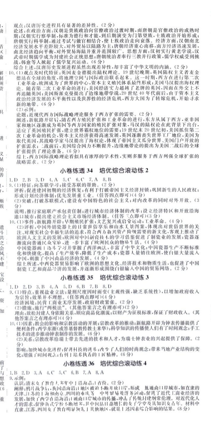 2024年師大金卷小卷練透高中歷史全一冊通用版 第6頁