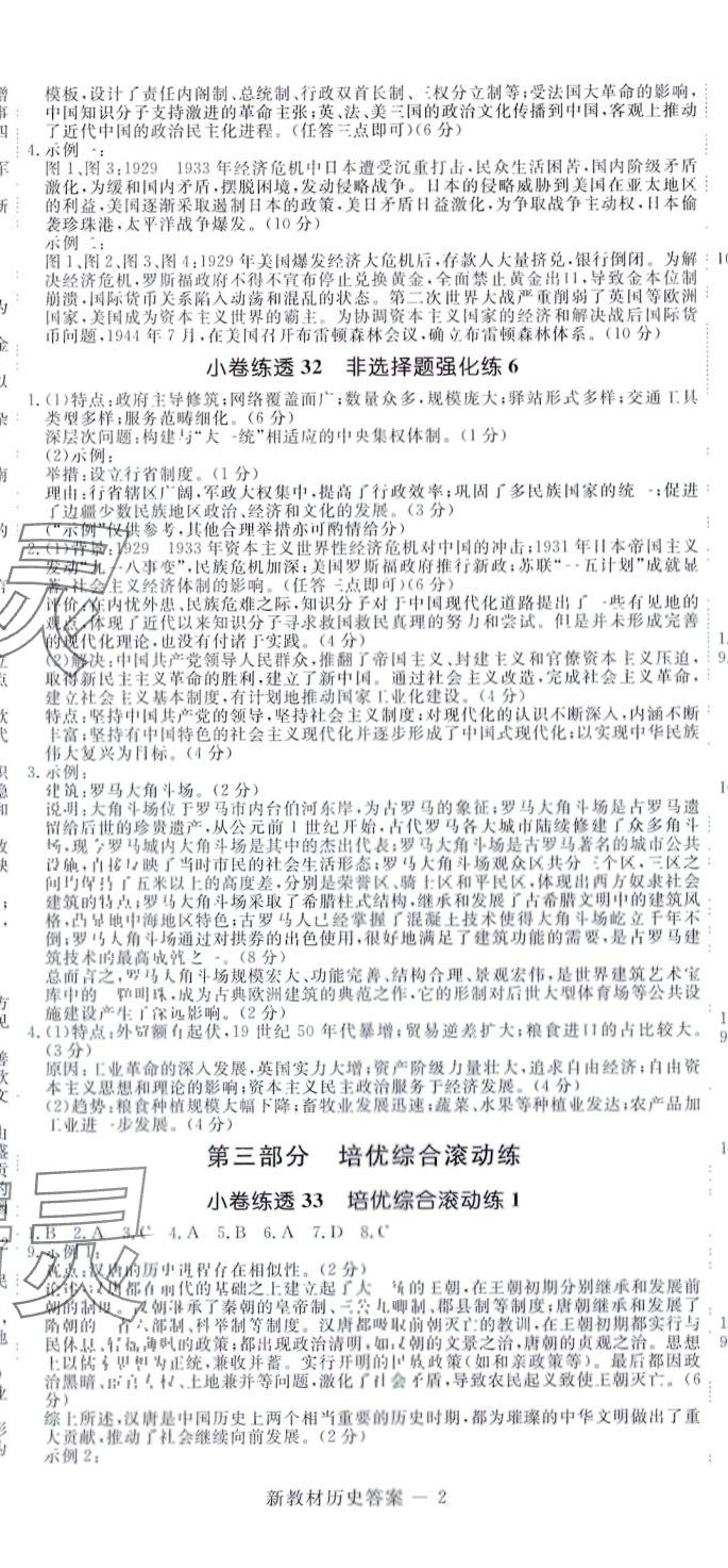 2024年師大金卷小卷練透高中歷史全一冊通用版 第5頁