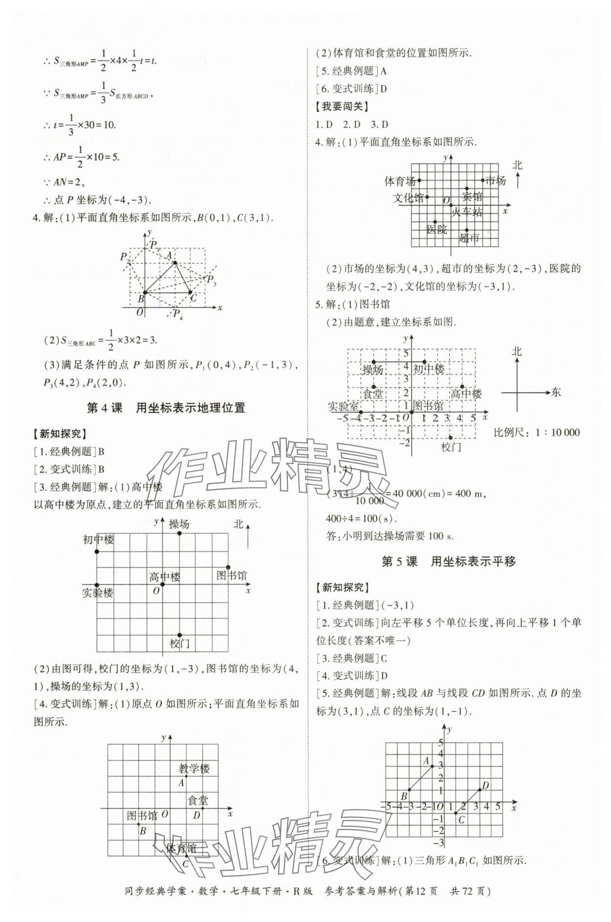 2025年同步經(jīng)典學案七年級數(shù)學下冊人教版廣西專版 第12頁