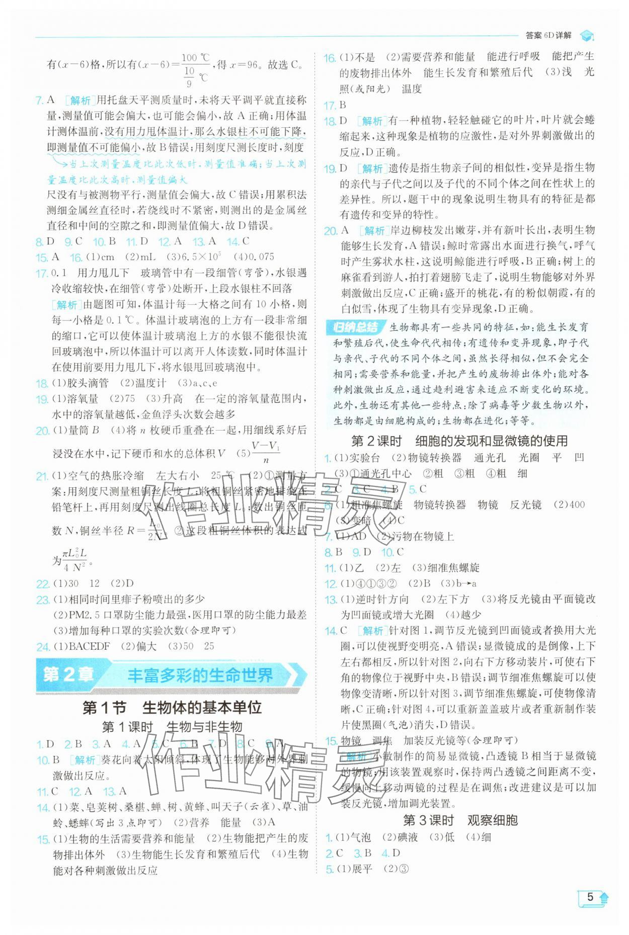 2025年實驗班提優(yōu)訓練七年級科學上冊浙教版 參考答案第5頁