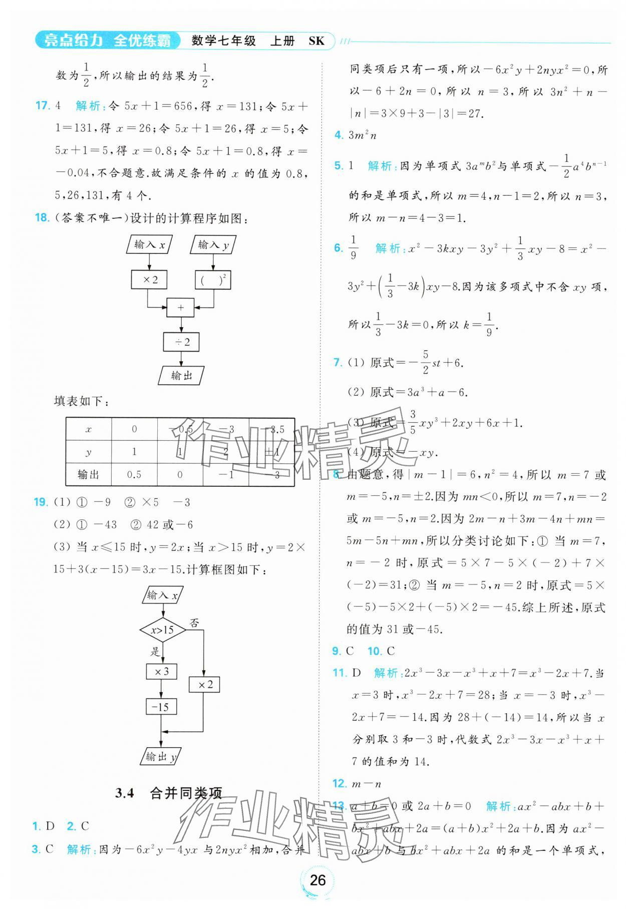 2023年亮點給力全優(yōu)練霸七年級數(shù)學上冊蘇科版 參考答案第26頁