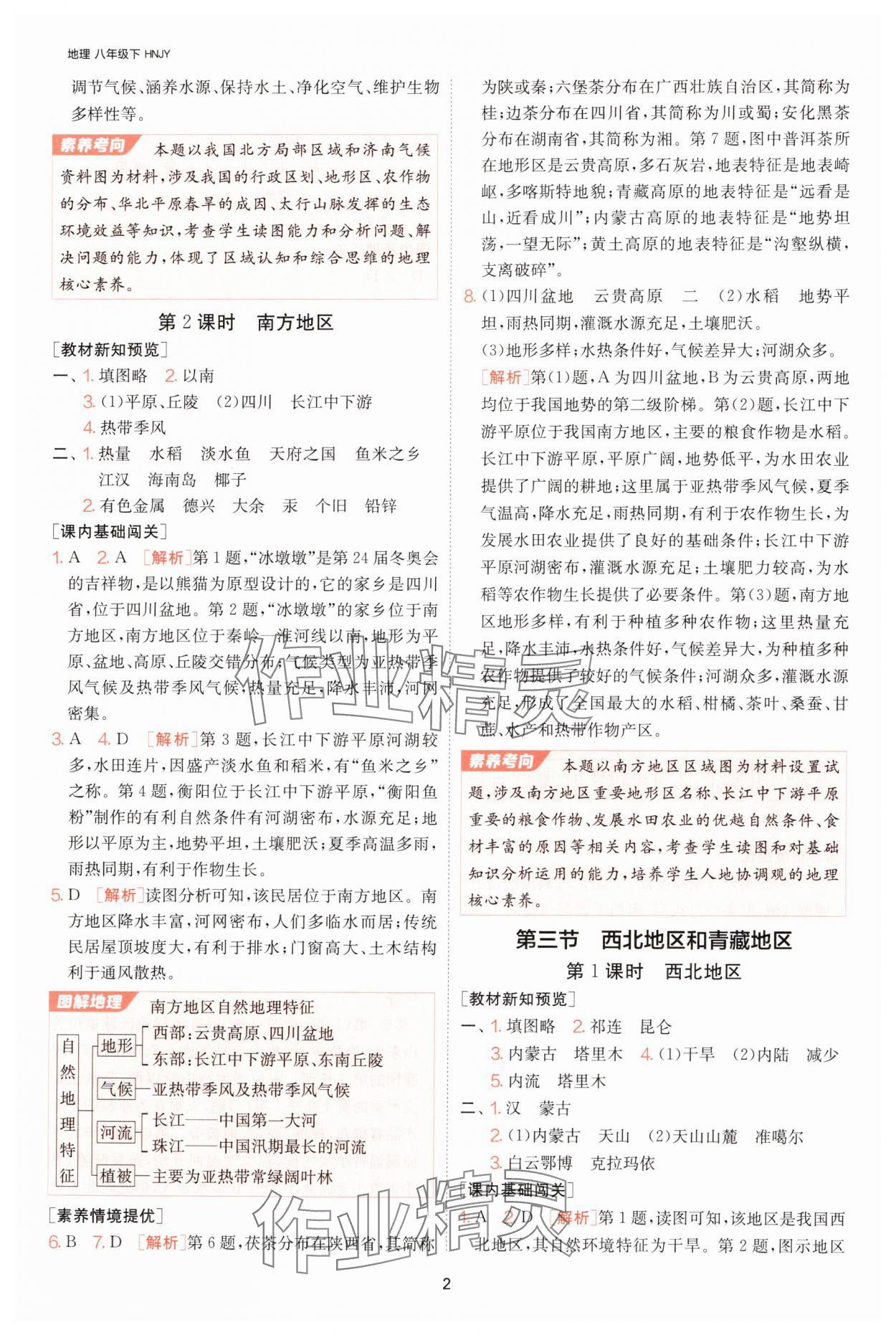 2025年1課3練單元達標測試八年級地理下冊湘教版 參考答案第2頁